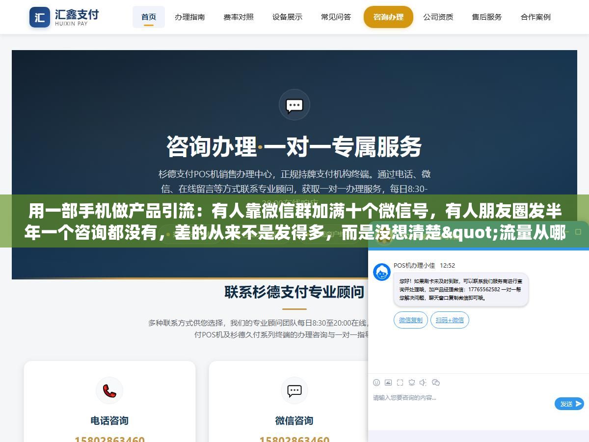 用一部手机做产品引流:有人靠微信群加满十个微信号,有人朋友圈发半年一个咨询都没有,差的从来不是发得多,而是没想清楚"流量从哪来、来了接不接得住" 3 - 用一部手机做产品引流:有人靠微信群加满十个微信号,有人朋友圈发半年一个咨询都没有,差的从来不是发得多,而是没想清楚"流量从哪来、来了接不接得住" - UC建站系统