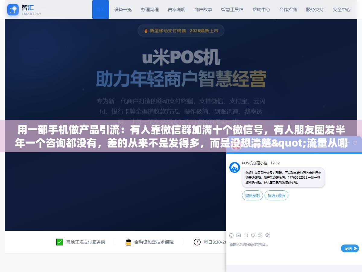 用一部手机做产品引流:有人靠微信群加满十个微信号,有人朋友圈发半年一个咨询都没有,差的从来不是发得多,而是没想清楚"流量从哪来、来了接不接得住" 1 - 用一部手机做产品引流:有人靠微信群加满十个微信号,有人朋友圈发半年一个咨询都没有,差的从来不是发得多,而是没想清楚"流量从哪来、来了接不接得住" - UC建站系统