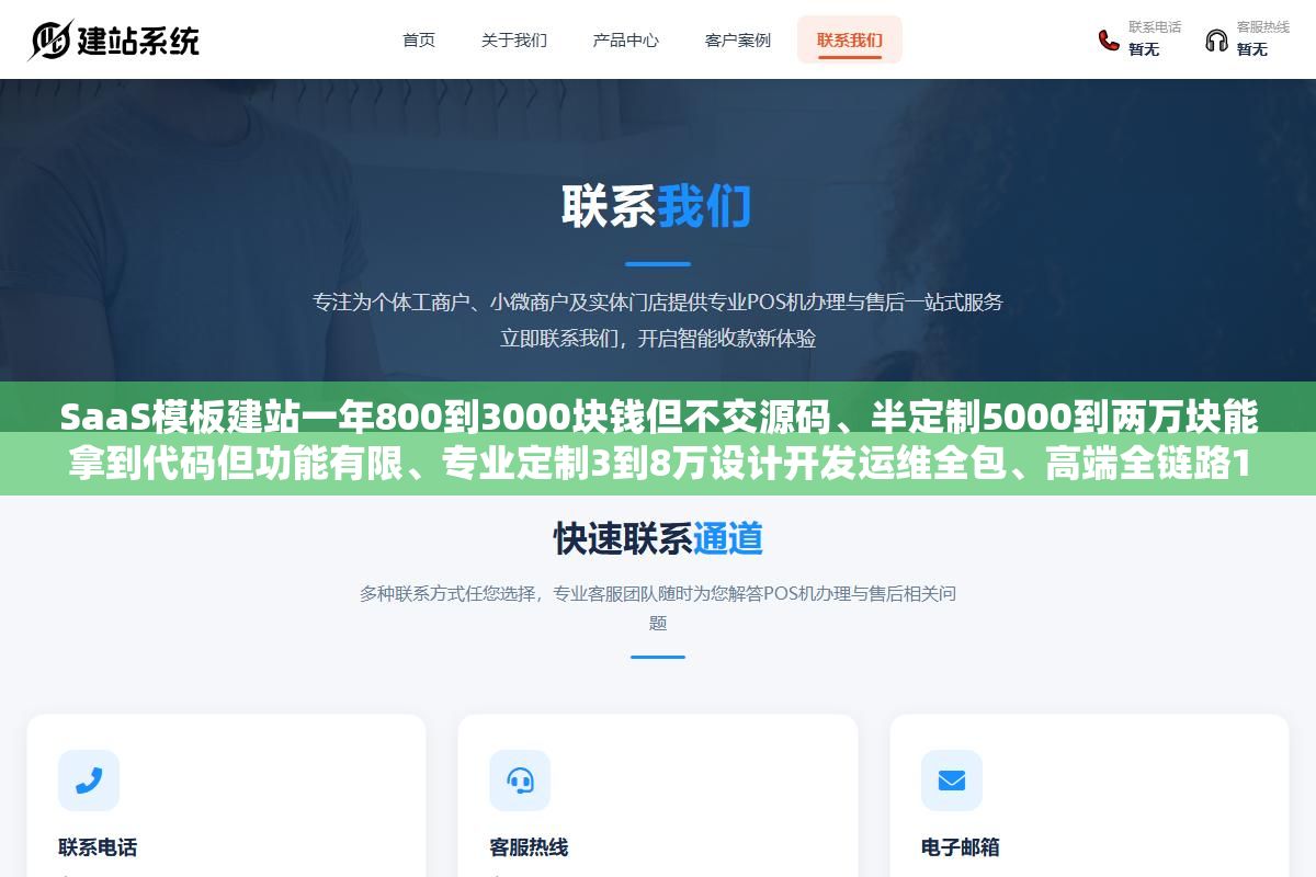 2 - SaaS模板建站一年800到3000块钱但不交源码、半定制5000到两万块能拿到代码但功能有限、专业定制3到8万设计开发运维全包、高端全链路10到20万以上带品牌策略和技术架构，四种网站制作方式对应的公司类型和选型标准 - UC建站系统