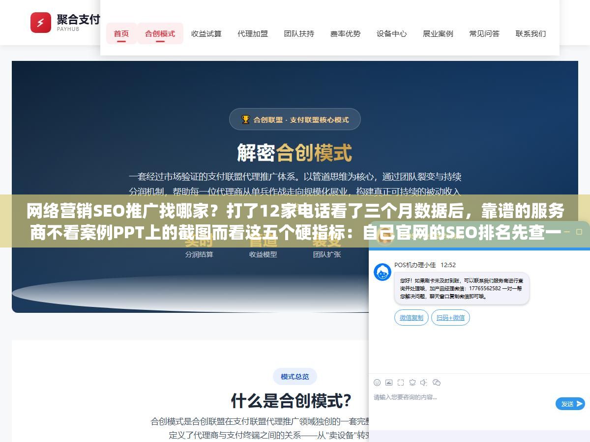 网络营销SEO推广找哪家?打了12家电话看了三个月数据后,靠谱的服务商不看案例PPT上的截图而看这五个硬指标:自己官网的SEO排名先查一遍、三年以上的老客户案例有没有、合同里退费条款怎么写的、能不能把服务拆成可验收的阶段性交付物、报价单上"技术优化"和"内容生产"是不是分开列了价 2 - 网络营销SEO推广找哪家?打了12家电话看了三个月数据后,靠谱的服务商不看案例PPT上的截图而看这五个硬指标:自己官网的SEO排名先查一遍、三年以上的老客户案例有没有、合同里退费条款怎么写的、能不能把服务拆成可验收的阶段性交付物、报价单上"技术优化"和"内容生产"是不是分开列了价 - UC建站系统
