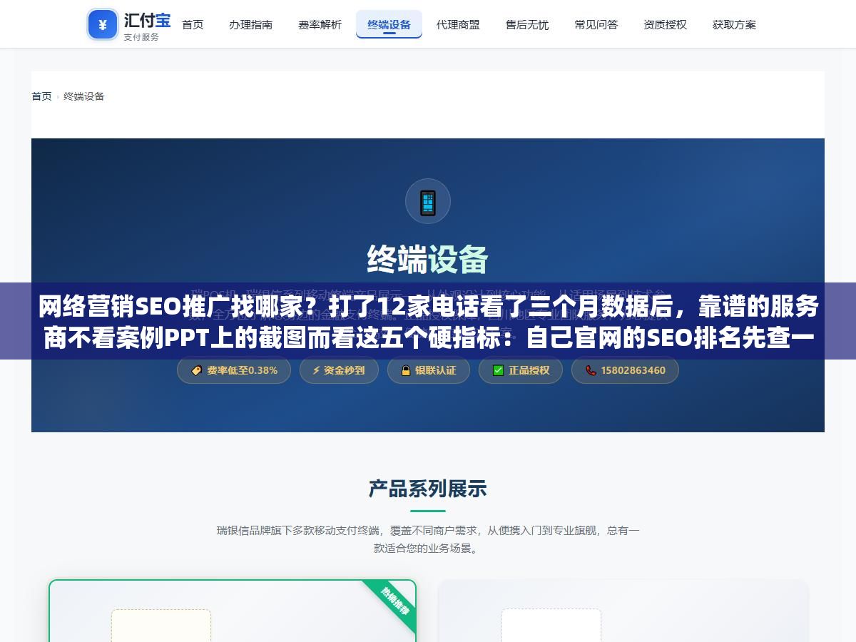 网络营销SEO推广找哪家?打了12家电话看了三个月数据后,靠谱的服务商不看案例PPT上的截图而看这五个硬指标:自己官网的SEO排名先查一遍、三年以上的老客户案例有没有、合同里退费条款怎么写的、能不能把服务拆成可验收的阶段性交付物、报价单上"技术优化"和"内容生产"是不是分开列了价 3 - 网络营销SEO推广找哪家?打了12家电话看了三个月数据后,靠谱的服务商不看案例PPT上的截图而看这五个硬指标:自己官网的SEO排名先查一遍、三年以上的老客户案例有没有、合同里退费条款怎么写的、能不能把服务拆成可验收的阶段性交付物、报价单上"技术优化"和"内容生产"是不是分开列了价 - UC建站系统