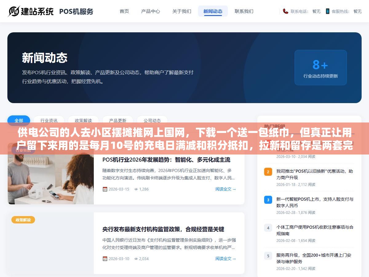 供电公司的人去小区摆摊推网上国网,下载一个送一包纸巾,但真正让用户留下来用的是每月10号的充电日满减和积分抵扣,拉新和留存是两套完全不同的打法 2 - 供电公司的人去小区摆摊推网上国网,下载一个送一包纸巾,但真正让用户留下来用的是每月10号的充电日满减和积分抵扣,拉新和留存是两套完全不同的打法 - UC建站系统