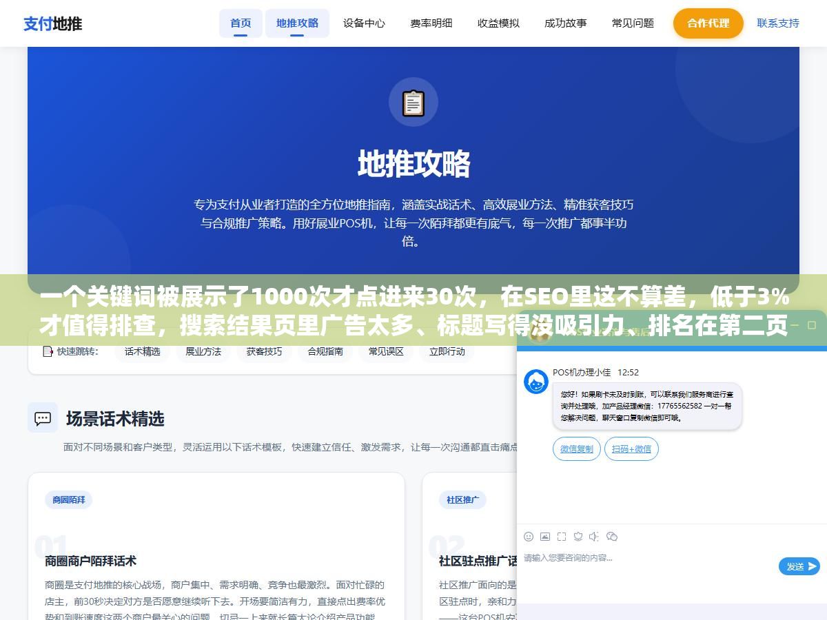 一个关键词被展示了1000次才点进来30次,在SEO里这不算差,低于3%才值得排查,搜索结果页里广告太多、标题写得没吸引力、排名在第二页都是吃点击率的元凶 1 - 一个关键词被展示了1000次才点进来30次,在SEO里这不算差,低于3%才值得排查,搜索结果页里广告太多、标题写得没吸引力、排名在第二页都是吃点击率的元凶 - UC建站系统