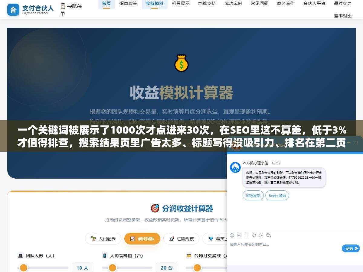 一个关键词被展示了1000次才点进来30次,在SEO里这不算差,低于3%才值得排查,搜索结果页里广告太多、标题写得没吸引力、排名在第二页都是吃点击率的元凶 2 - 一个关键词被展示了1000次才点进来30次,在SEO里这不算差,低于3%才值得排查,搜索结果页里广告太多、标题写得没吸引力、排名在第二页都是吃点击率的元凶 - UC建站系统