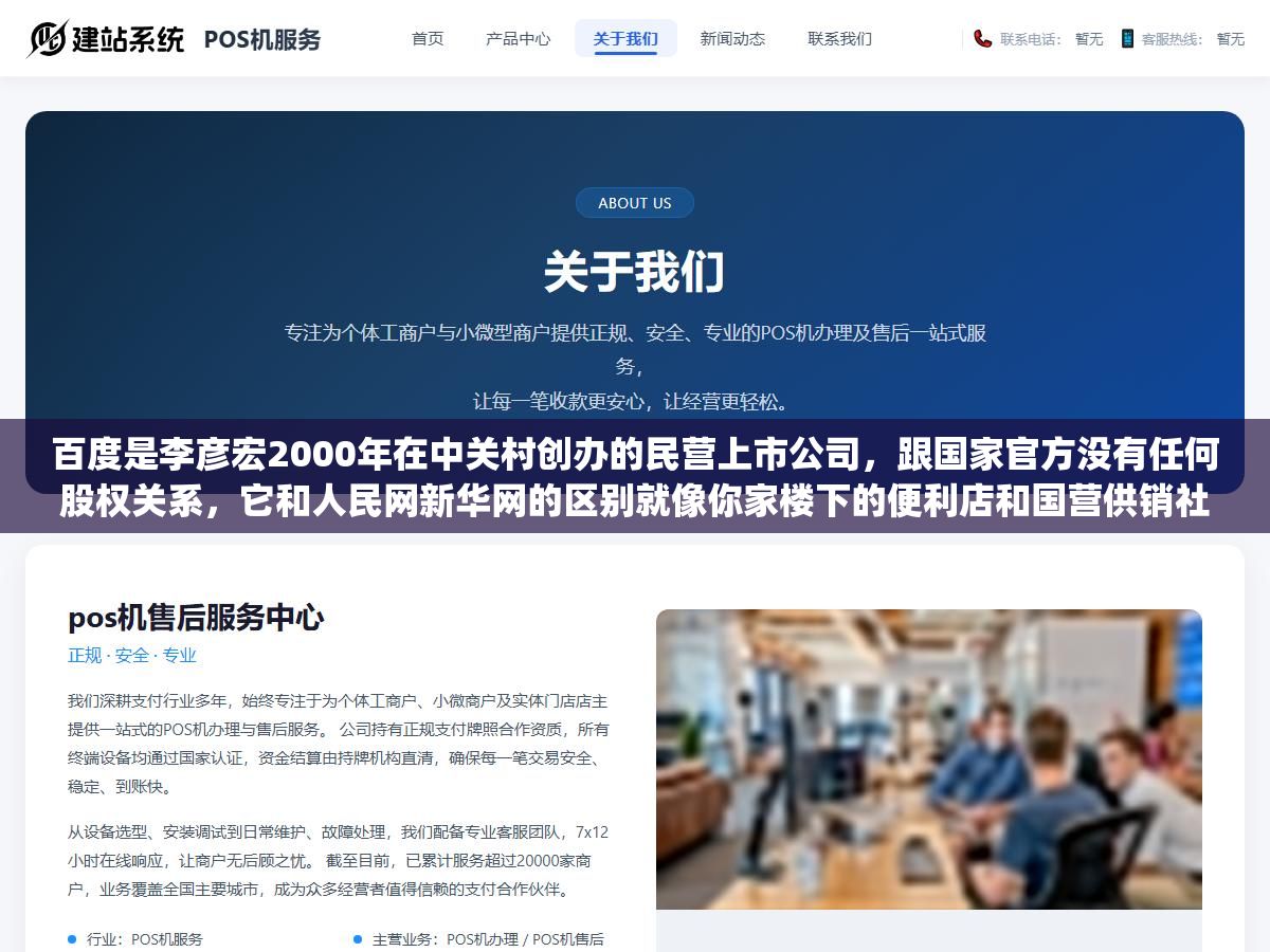 百度是李彦宏2000年在中关村创办的民营上市公司,跟国家官方没有任何股权关系,它和人民网新华网的区别就像你家楼下的便利店和国营供销社的区别,中国互联网前十大公司全部都是民营企业没有一家是"官网" 1 - 百度是李彦宏2000年在中关村创办的民营上市公司,跟国家官方没有任何股权关系,它和人民网新华网的区别就像你家楼下的便利店和国营供销社的区别,中国互联网前十大公司全部都是民营企业没有一家是"官网" - UC建站系统
