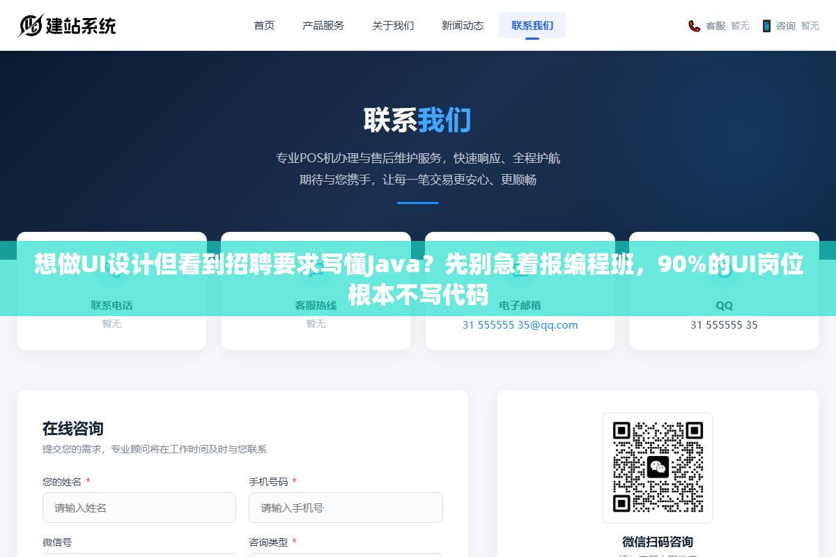 想做UI设计但看到招聘要求写懂Java?先别急着报编程班,90%的UI岗位根本不写代码 1 - 想做UI设计但看到招聘要求写懂Java?先别急着报编程班,90%的UI岗位根本不写代码 - UC建站系统