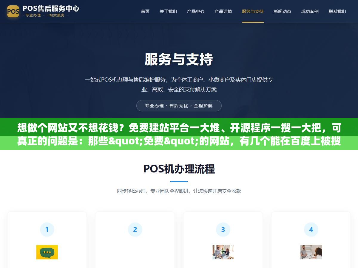 想做个网站又不想花钱?免费建站平台一大堆、开源程序一搜一大把,可真正的问题是:那些"免费"的网站,有几个能在百度上被搜到、有几个能给你带来真正的流量?这篇就把免费建站的路子一次盘清楚,再告诉你免费站怎么让百度收录。 2 - 想做个网站又不想花钱?免费建站平台一大堆、开源程序一搜一大把,可真正的问题是:那些"免费"的网站,有几个能在百度上被搜到、有几个能给你带来真正的流量?这篇就把免费建站的路子一次盘清楚,再告诉你免费站怎么让百度收录。 - UC建站系统