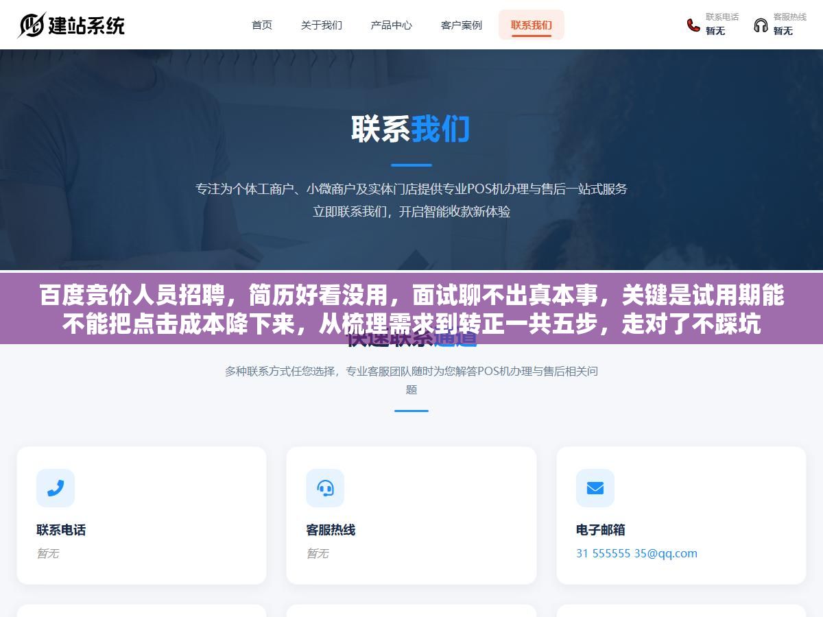 百度竞价人员招聘,简历好看没用,面试聊不出真本事,关键是试用期能不能把点击成本降下来,从梳理需求到转正一共五步,走对了不踩坑 2 - 百度竞价人员招聘,简历好看没用,面试聊不出真本事,关键是试用期能不能把点击成本降下来,从梳理需求到转正一共五步,走对了不踩坑 - UC建站系统