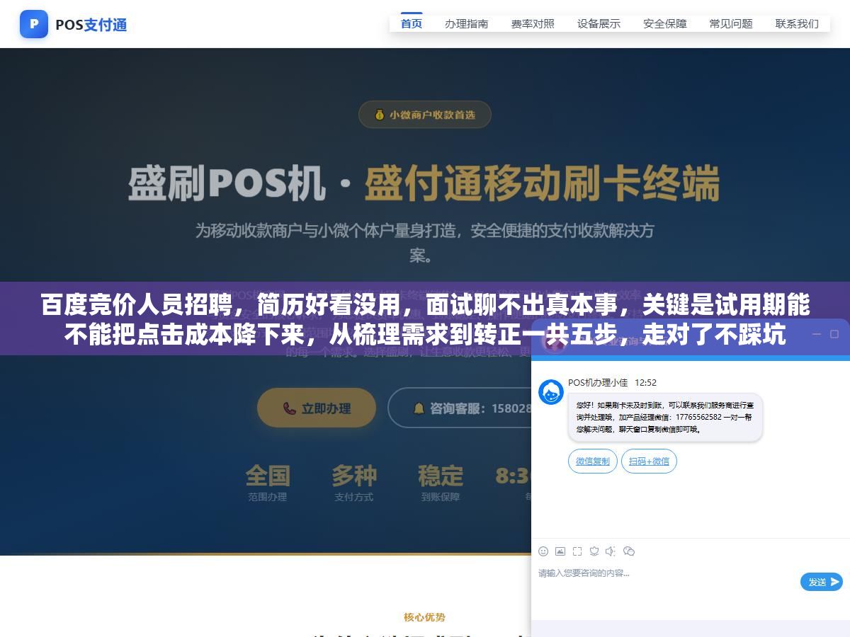 百度竞价人员招聘,简历好看没用,面试聊不出真本事,关键是试用期能不能把点击成本降下来,从梳理需求到转正一共五步,走对了不踩坑 1 - 百度竞价人员招聘,简历好看没用,面试聊不出真本事,关键是试用期能不能把点击成本降下来,从梳理需求到转正一共五步,走对了不踩坑 - UC建站系统