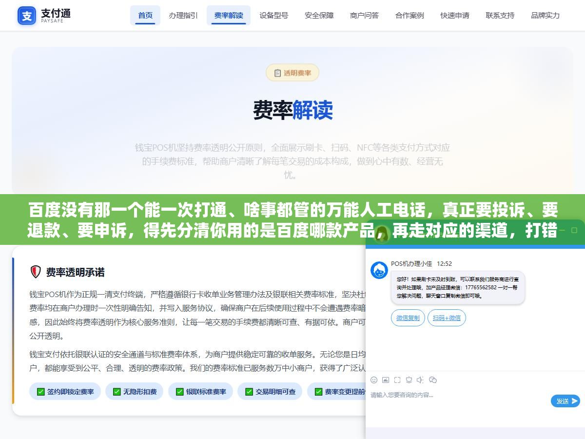 百度没有那一个能一次打通、啥事都管的万能人工电话,真正要投诉、要退款、要申诉,得先分清你用的是百度哪款产品,再走对应的渠道,打错了电话等半小时也解决不了问题 1 - 百度没有那一个能一次打通、啥事都管的万能人工电话,真正要投诉、要退款、要申诉,得先分清你用的是百度哪款产品,再走对应的渠道,打错了电话等半小时也解决不了问题 - UC建站系统