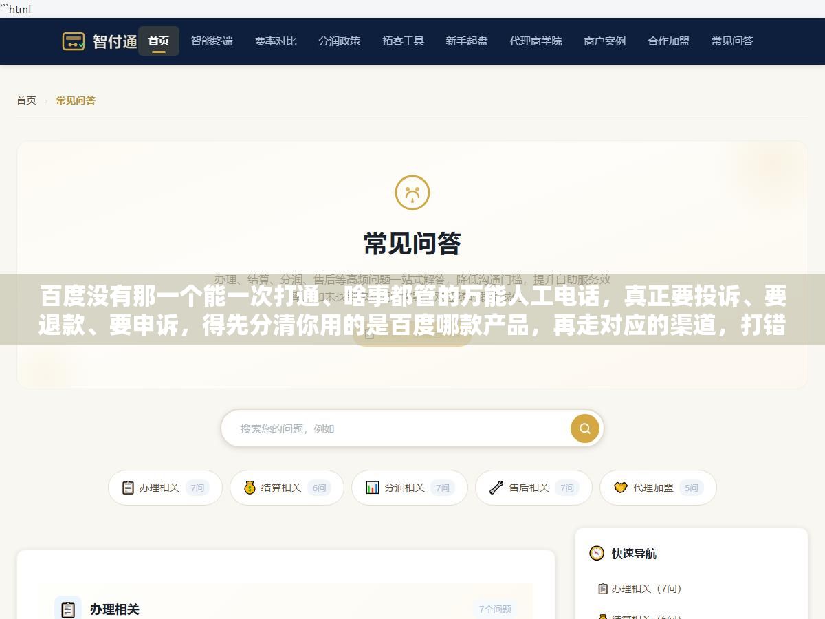 百度没有那一个能一次打通、啥事都管的万能人工电话,真正要投诉、要退款、要申诉,得先分清你用的是百度哪款产品,再走对应的渠道,打错了电话等半小时也解决不了问题 2 - 百度没有那一个能一次打通、啥事都管的万能人工电话,真正要投诉、要退款、要申诉,得先分清你用的是百度哪款产品,再走对应的渠道,打错了电话等半小时也解决不了问题 - UC建站系统