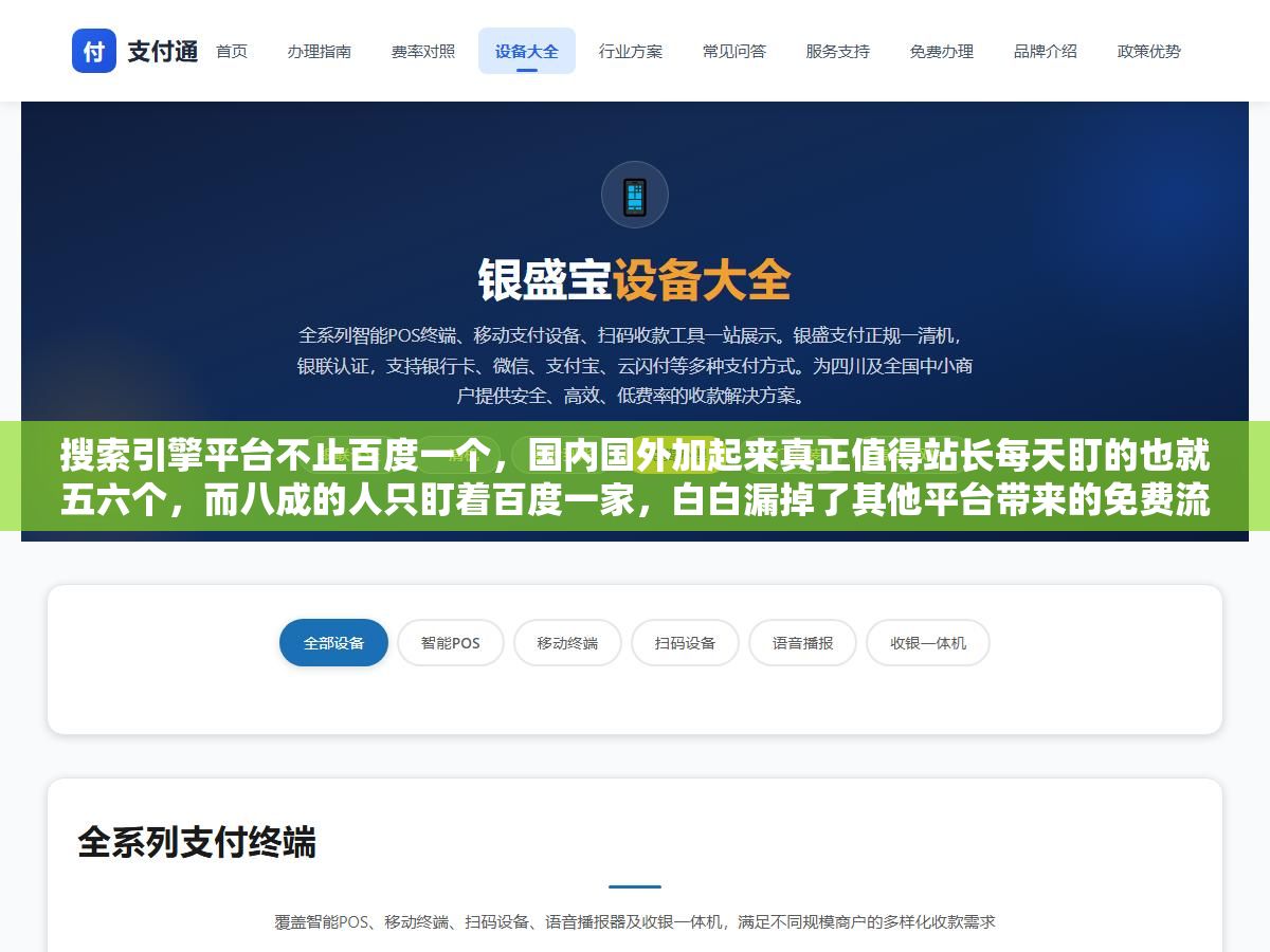 搜索引擎平台不止百度一个,国内国外加起来真正值得站长每天盯的也就五六个,而八成的人只盯着百度一家,白白漏掉了其他平台带来的免费流量 3 - 搜索引擎平台不止百度一个,国内国外加起来真正值得站长每天盯的也就五六个,而八成的人只盯着百度一家,白白漏掉了其他平台带来的免费流量 - UC建站系统