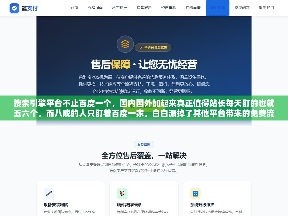 搜索引擎平台不止百度一个,国内国外加起来真正值得站长每天盯的也就五六个,而八成的人只盯着百度一家,白白漏掉了其他平台带来的免费流量 2 - 搜索引擎平台不止百度一个,国内国外加起来真正值得站长每天盯的也就五六个,而八成的人只盯着百度一家,白白漏掉了其他平台带来的免费流量 - UC建站系统