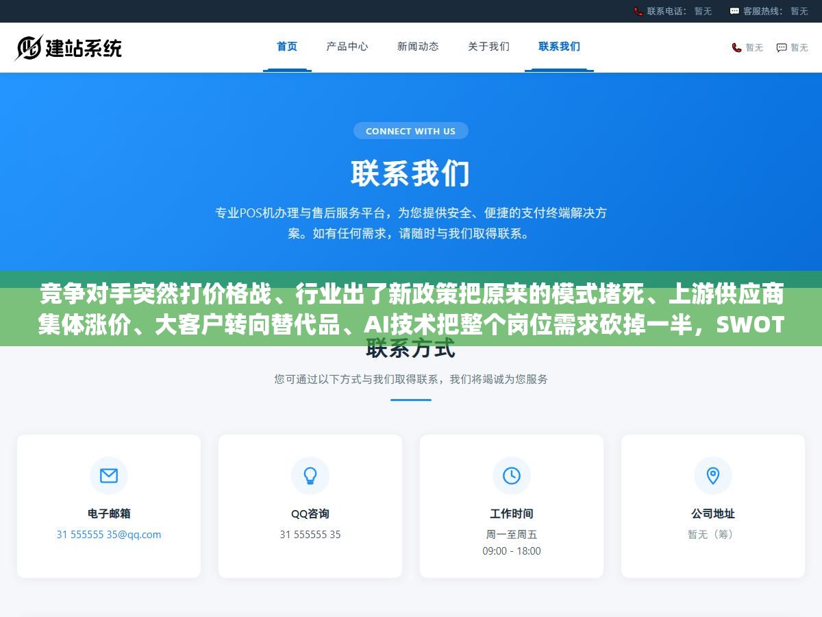 竞争对手突然打价格战、行业出了新政策把原来的模式堵死、上游供应商集体涨价、大客户转向替代品、AI技术把整个岗位需求砍掉一半,SWOT里T代表的威胁不是笼统的"外部风险",而是这六类可以提前看到、提前评估、提前准备应对方案的具体事件 1 - 竞争对手突然打价格战、行业出了新政策把原来的模式堵死、上游供应商集体涨价、大客户转向替代品、AI技术把整个岗位需求砍掉一半,SWOT里T代表的威胁不是笼统的"外部风险",而是这六类可以提前看到、提前评估、提前准备应对方案的具体事件 - UC建站系统