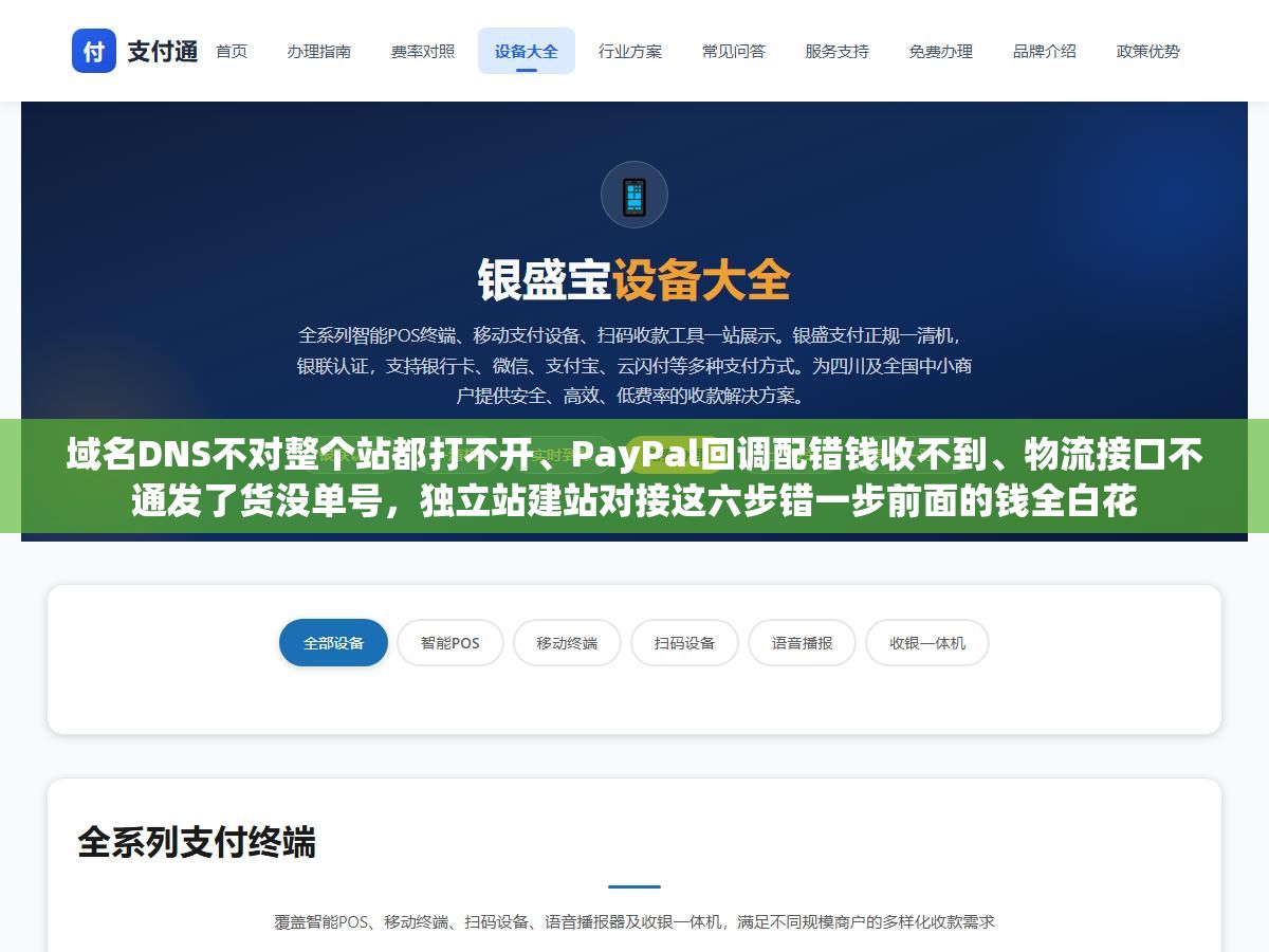 域名DNS不对整个站都打不开、PayPal回调配错钱收不到、物流接口不通发了货没单号,独立站建站对接这六步错一步前面的钱全白花 1 - 域名DNS不对整个站都打不开、PayPal回调配错钱收不到、物流接口不通发了货没单号,独立站建站对接这六步错一步前面的钱全白花 - UC建站系统