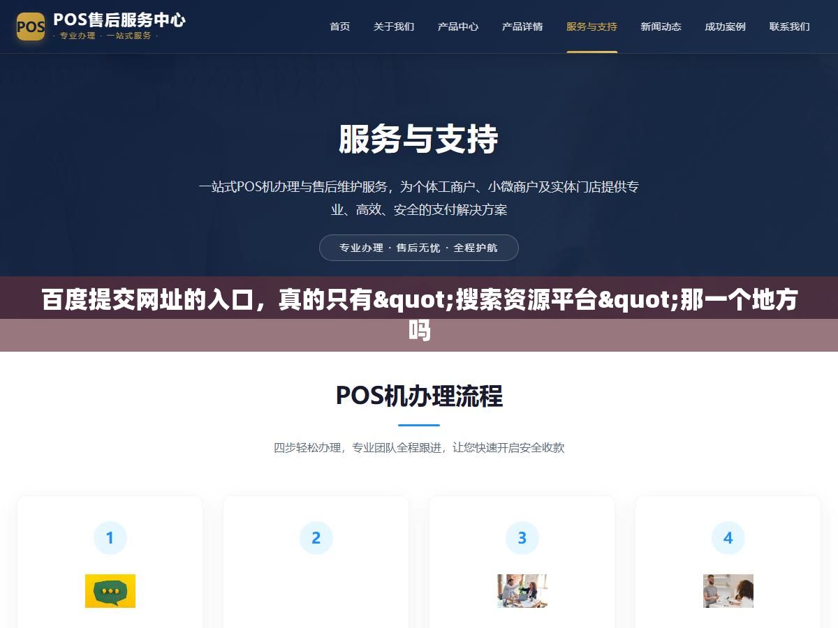 百度提交网址的入口,真的只有"搜索资源平台"那一个地方吗 1 - 百度提交网址的入口,真的只有"搜索资源平台"那一个地方吗 - UC建站系统