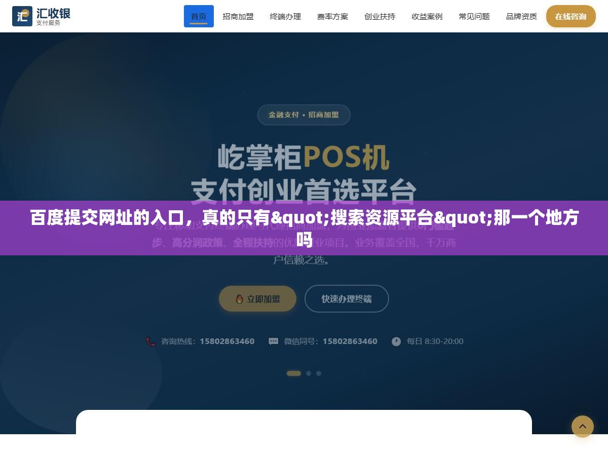 百度提交网址的入口,真的只有"搜索资源平台"那一个地方吗 2 - 百度提交网址的入口,真的只有"搜索资源平台"那一个地方吗 - UC建站系统