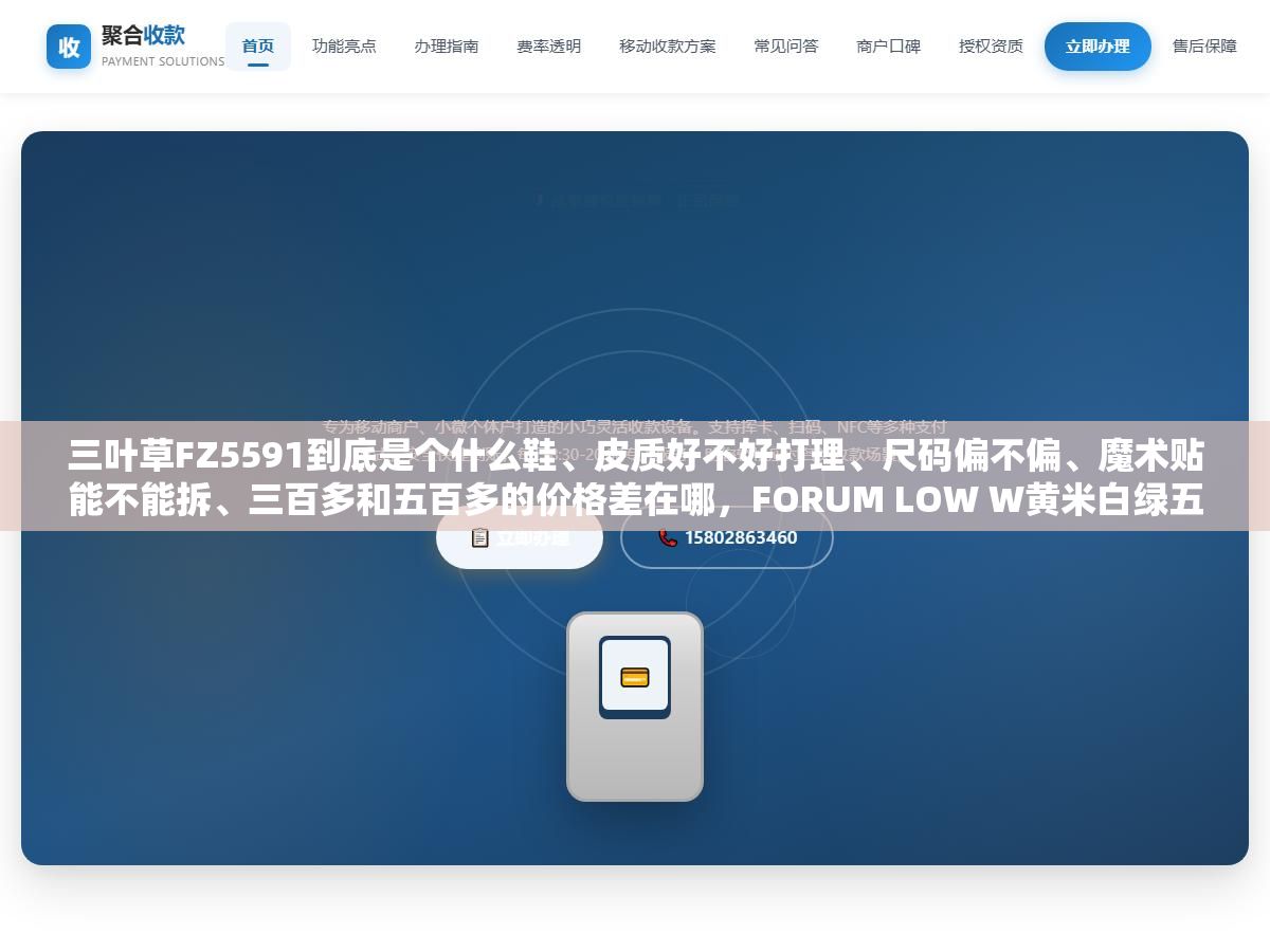 三叶草FZ5591到底是个什么鞋、皮质好不好打理、尺码偏不偏、魔术贴能不能拆、三百多和五百多的价格差在哪,FORUM LOW W黄米白绿五个最常被问到的问题一次说清楚 1 - 三叶草FZ5591到底是个什么鞋、皮质好不好打理、尺码偏不偏、魔术贴能不能拆、三百多和五百多的价格差在哪,FORUM LOW W黄米白绿五个最常被问到的问题一次说清楚 - UC建站系统
