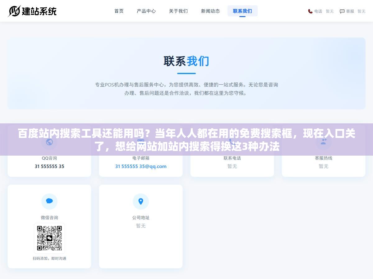 百度站内搜索工具还能用吗?当年人人都在用的免费搜索框,现在入口关了,想给网站加站内搜索得换这3种办法 2 - 百度站内搜索工具还能用吗?当年人人都在用的免费搜索框,现在入口关了,想给网站加站内搜索得换这3种办法 - UC建站系统