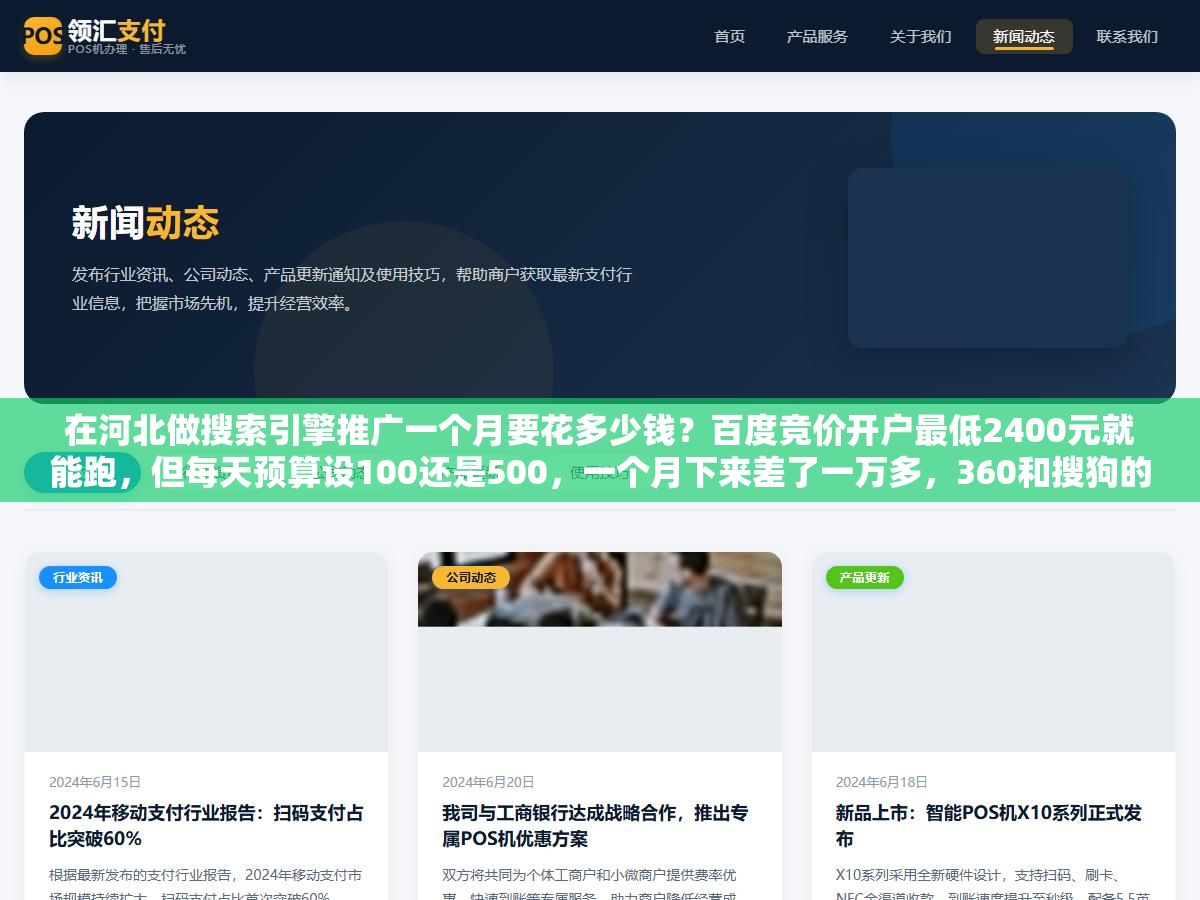 在河北做搜索引擎推广一个月要花多少钱?百度竞价开户最低2400元就能跑,但每天预算设100还是500,一个月下来差了一万多,360和搜狗的价格只有百度的三分之一要不要也投? 1 - 在河北做搜索引擎推广一个月要花多少钱?百度竞价开户最低2400元就能跑,但每天预算设100还是500,一个月下来差了一万多,360和搜狗的价格只有百度的三分之一要不要也投? - UC建站系统
