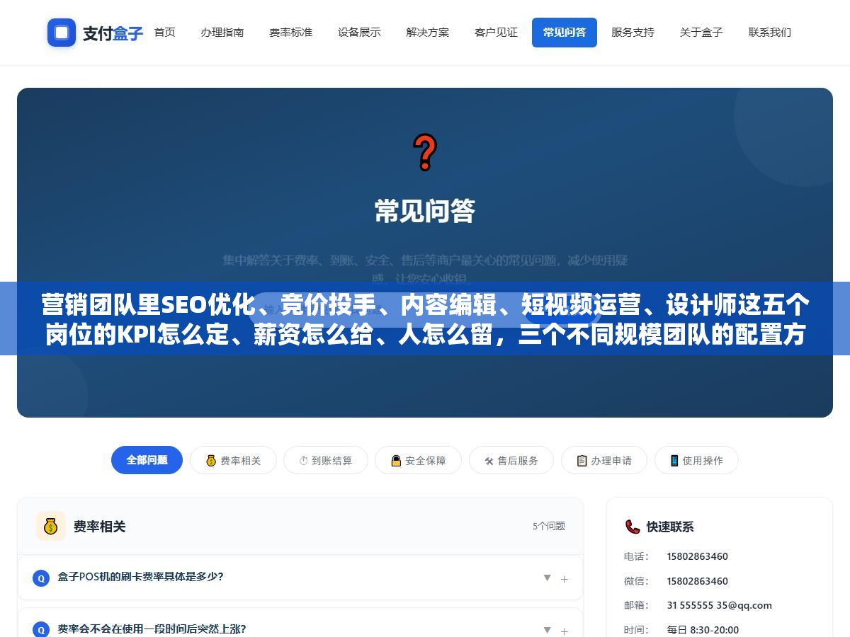 营销团队里SEO优化、竞价投手、内容编辑、短视频运营、设计师这五个岗位的KPI怎么定、薪资怎么给、人怎么留,三个不同规模团队的配置方案和人效标准我按5人、10人、20人拆开了说 1 - 营销团队里SEO优化、竞价投手、内容编辑、短视频运营、设计师这五个岗位的KPI怎么定、薪资怎么给、人怎么留,三个不同规模团队的配置方案和人效标准我按5人、10人、20人拆开了说 - UC建站系统