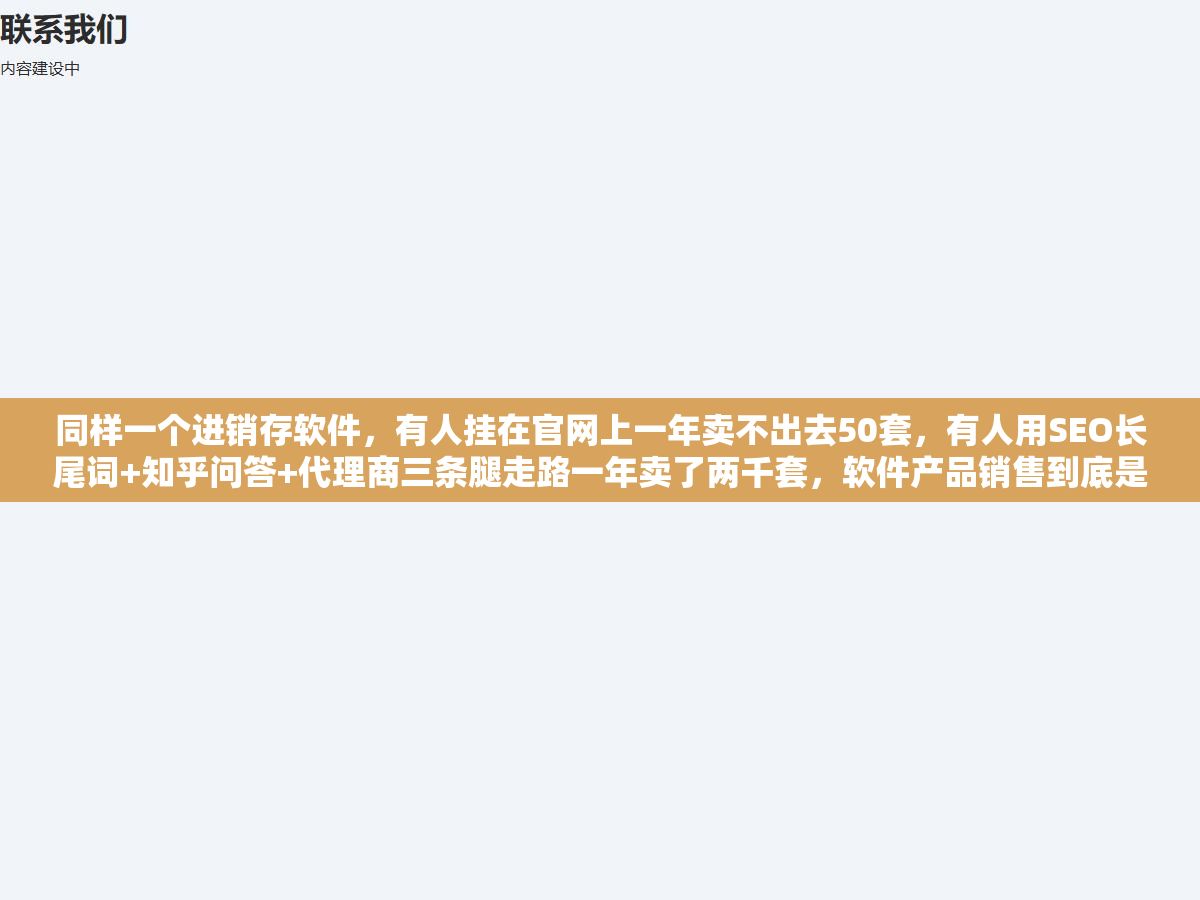 同样一个进销存软件,有人挂在官网上一年卖不出去50套,有人用SEO长尾词+知乎问答+代理商三条腿走路一年卖了两千套,软件产品销售到底是渠道重要还是产品重要?免费增值、买断制、SaaS年付、按用量收费四种定价模式各自能赚到什么样的客户,渠道选错了再好的产品也卖不动 1 - 同样一个进销存软件,有人挂在官网上一年卖不出去50套,有人用SEO长尾词+知乎问答+代理商三条腿走路一年卖了两千套,软件产品销售到底是渠道重要还是产品重要?免费增值、买断制、SaaS年付、按用量收费四种定价模式各自能赚到什么样的客户,渠道选错了再好的产品也卖不动 - UC建站系统