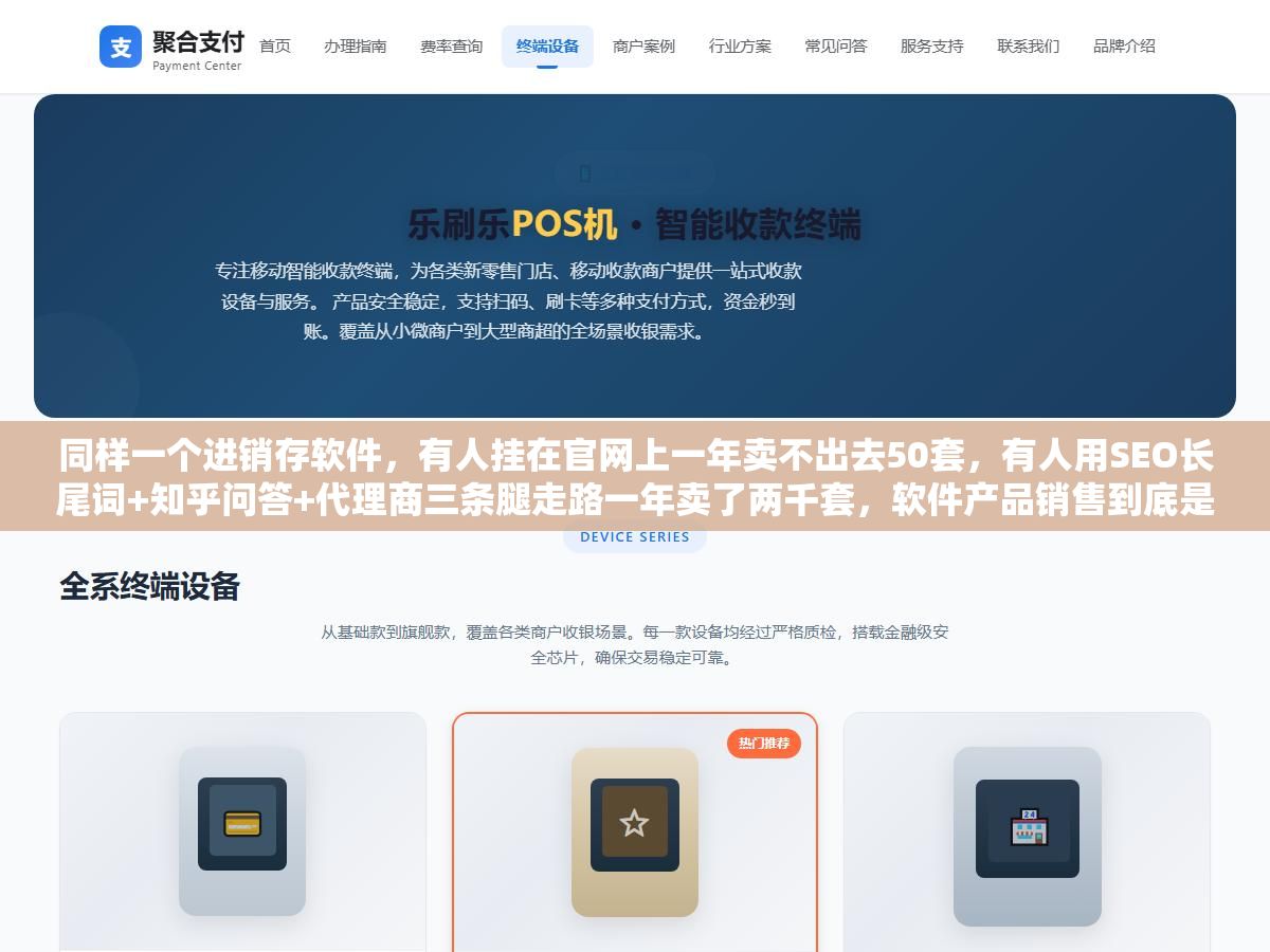 同样一个进销存软件,有人挂在官网上一年卖不出去50套,有人用SEO长尾词+知乎问答+代理商三条腿走路一年卖了两千套,软件产品销售到底是渠道重要还是产品重要?免费增值、买断制、SaaS年付、按用量收费四种定价模式各自能赚到什么样的客户,渠道选错了再好的产品也卖不动 2 - 同样一个进销存软件,有人挂在官网上一年卖不出去50套,有人用SEO长尾词+知乎问答+代理商三条腿走路一年卖了两千套,软件产品销售到底是渠道重要还是产品重要?免费增值、买断制、SaaS年付、按用量收费四种定价模式各自能赚到什么样的客户,渠道选错了再好的产品也卖不动 - UC建站系统