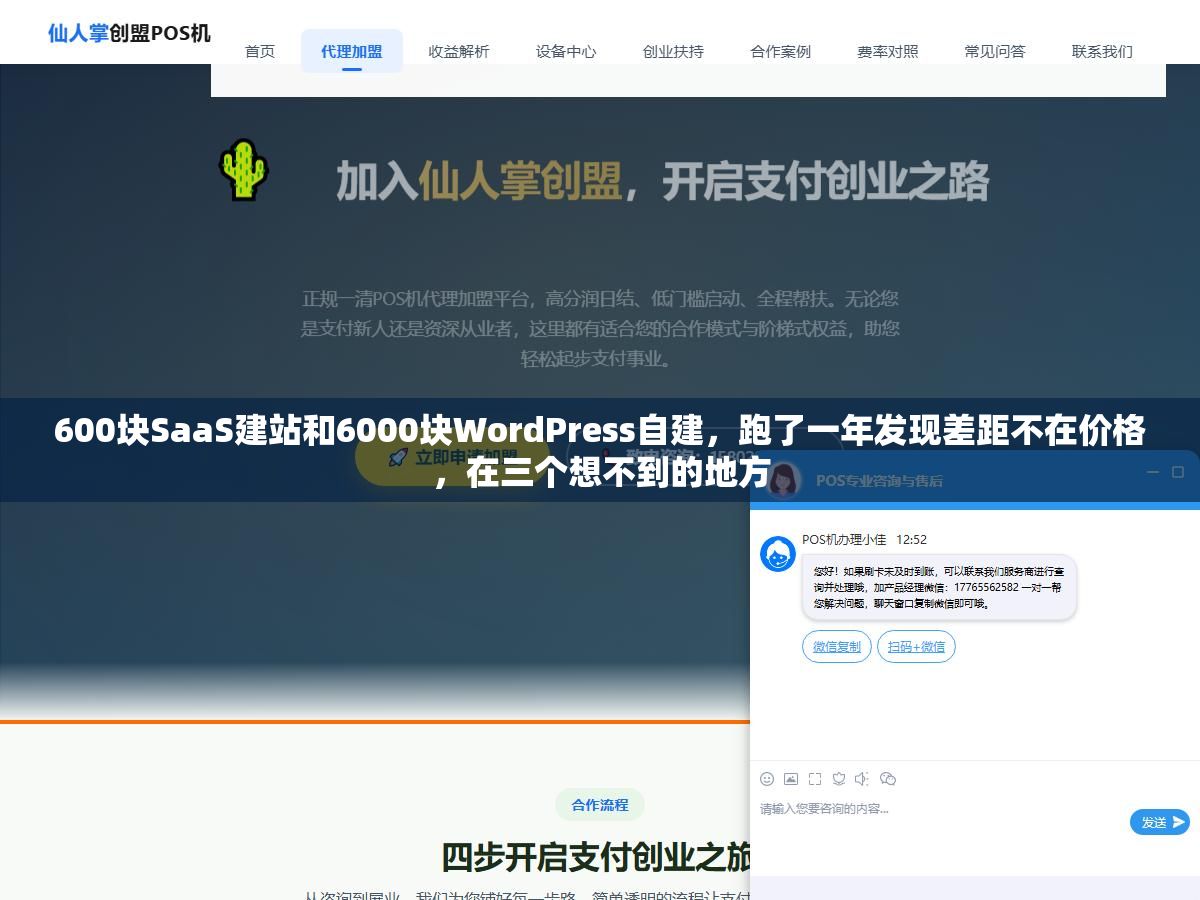 600块SaaS建站和6000块WordPress自建,跑了一年发现差距不在价格,在三个想不到的地方 1 - 600块SaaS建站和6000块WordPress自建,跑了一年发现差距不在价格,在三个想不到的地方 - UC建站系统