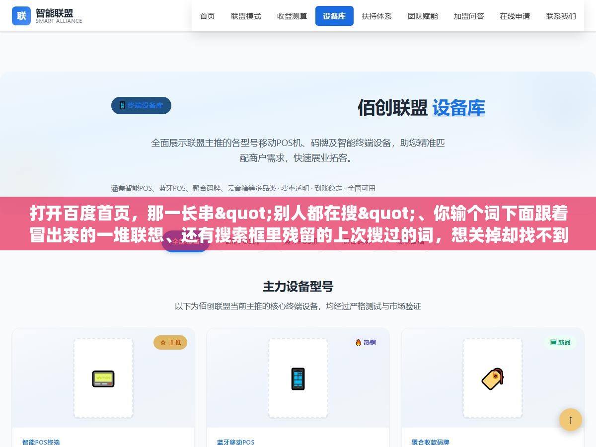 打开百度首页,那一长串"别人都在搜"、你输个词下面跟着冒出来的一堆联想、还有搜索框里残留的上次搜过的词,想关掉却找不到入口,问题在于你要关的其实是四样不同的东西 1 - 打开百度首页,那一长串"别人都在搜"、你输个词下面跟着冒出来的一堆联想、还有搜索框里残留的上次搜过的词,想关掉却找不到入口,问题在于你要关的其实是四样不同的东西 - UC建站系统