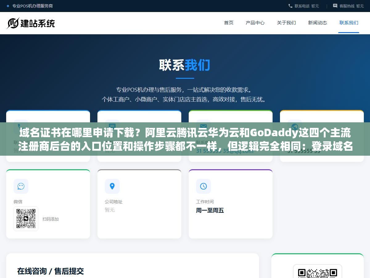 域名证书在哪里申请下载?阿里云腾讯云华为云和GoDaddy这四个主流注册商后台的入口位置和操作步骤都不一样,但逻辑完全相同:登录域名管理页面、找到要下载的域名点进详情、找"域名证书下载"按钮一键保存,海外注册商有些没有直接的"域名证书"入口要自己生成所有权证明文件 1 - 域名证书在哪里申请下载?阿里云腾讯云华为云和GoDaddy这四个主流注册商后台的入口位置和操作步骤都不一样,但逻辑完全相同:登录域名管理页面、找到要下载的域名点进详情、找"域名证书下载"按钮一键保存,海外注册商有些没有直接的"域名证书"入口要自己生成所有权证明文件 - UC建站系统