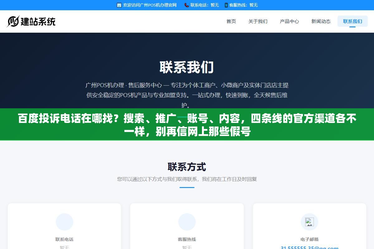 百度投诉电话在哪找?搜索、推广、账号、内容,四条线的官方渠道各不一样,别再信网上那些假号 2 - 百度投诉电话在哪找?搜索、推广、账号、内容,四条线的官方渠道各不一样,别再信网上那些假号 - UC建站系统