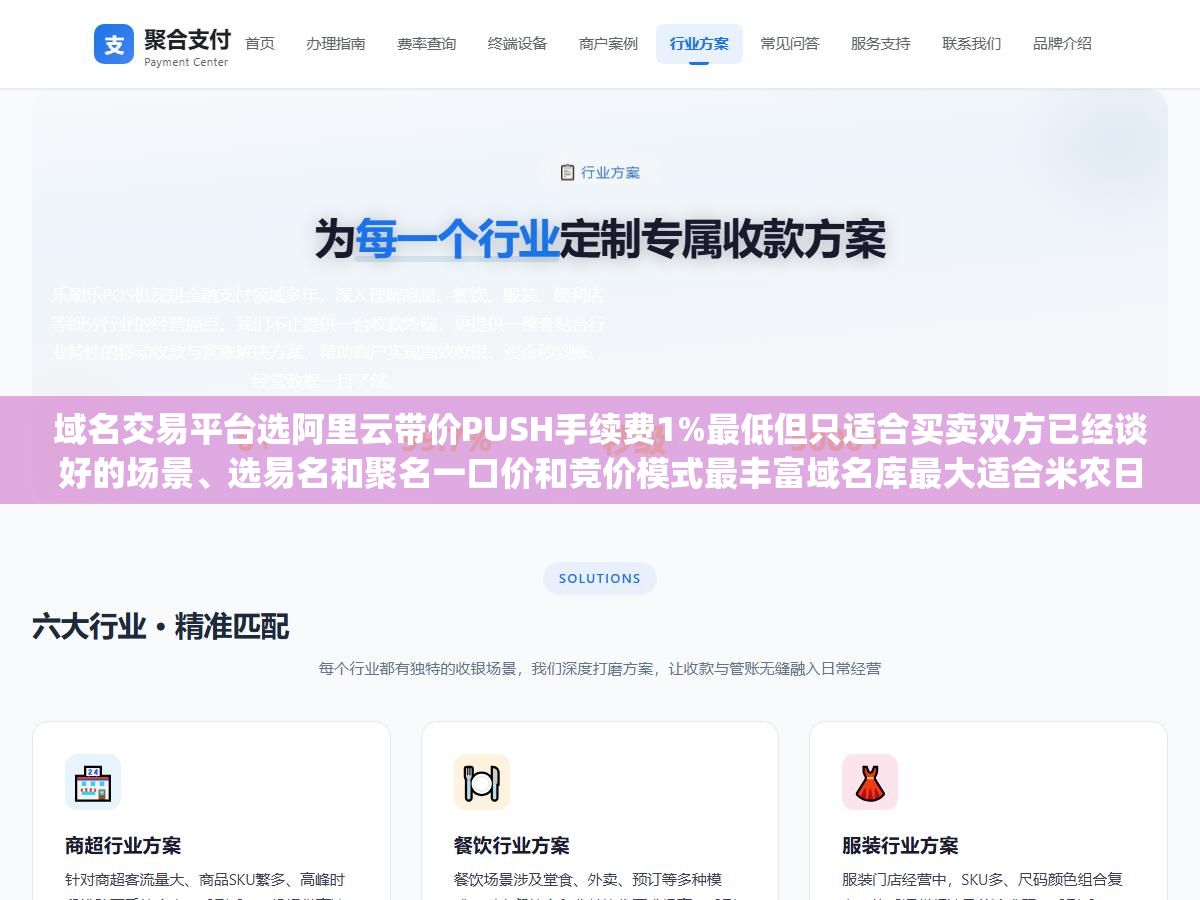 域名交易平台选阿里云带价PUSH手续费1%最低但只适合买卖双方已经谈好的场景、选易名和聚名一口价和竞价模式最丰富域名库最大适合米农日常淘米、选乐域LE.CN和Sedo适合高价品牌域名走中介经纪谈判、选GoDaddy和Afternic适合面向海外买家卖.com和.net,四类平台对应的交易模式和成本结构差了三到十倍 2 - 域名交易平台选阿里云带价PUSH手续费1%最低但只适合买卖双方已经谈好的场景、选易名和聚名一口价和竞价模式最丰富域名库最大适合米农日常淘米、选乐域LE.CN和Sedo适合高价品牌域名走中介经纪谈判、选GoDaddy和Afternic适合面向海外买家卖.com和.net,四类平台对应的交易模式和成本结构差了三到十倍 - UC建站系统