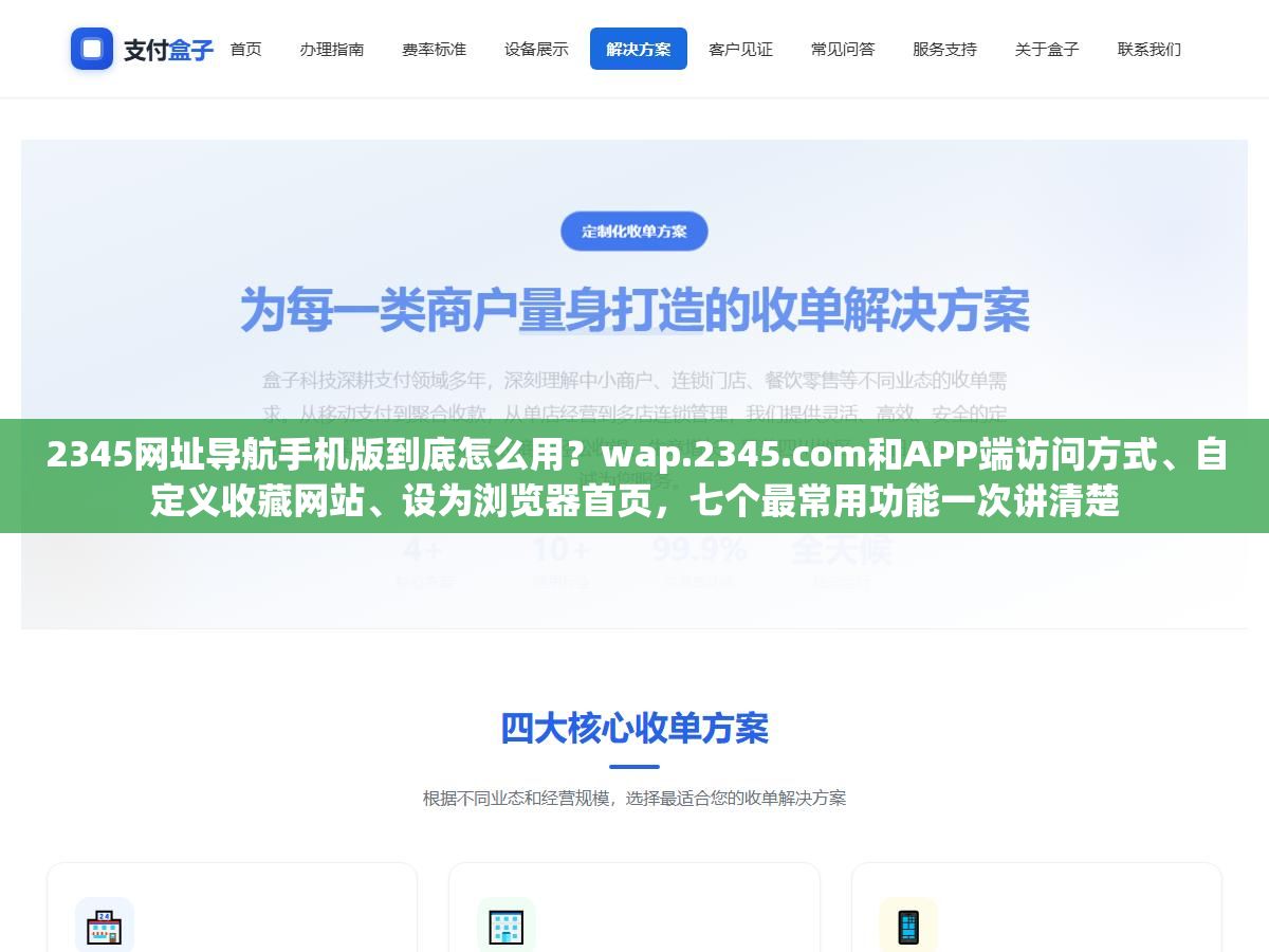 2345网址导航手机版到底怎么用?wap.2345.com和APP端访问方式、自定义收藏网站、设为浏览器首页,七个最常用功能一次讲清楚 3 - 2345网址导航手机版到底怎么用?wap.2345.com和APP端访问方式、自定义收藏网站、设为浏览器首页,七个最常用功能一次讲清楚 - UC建站系统