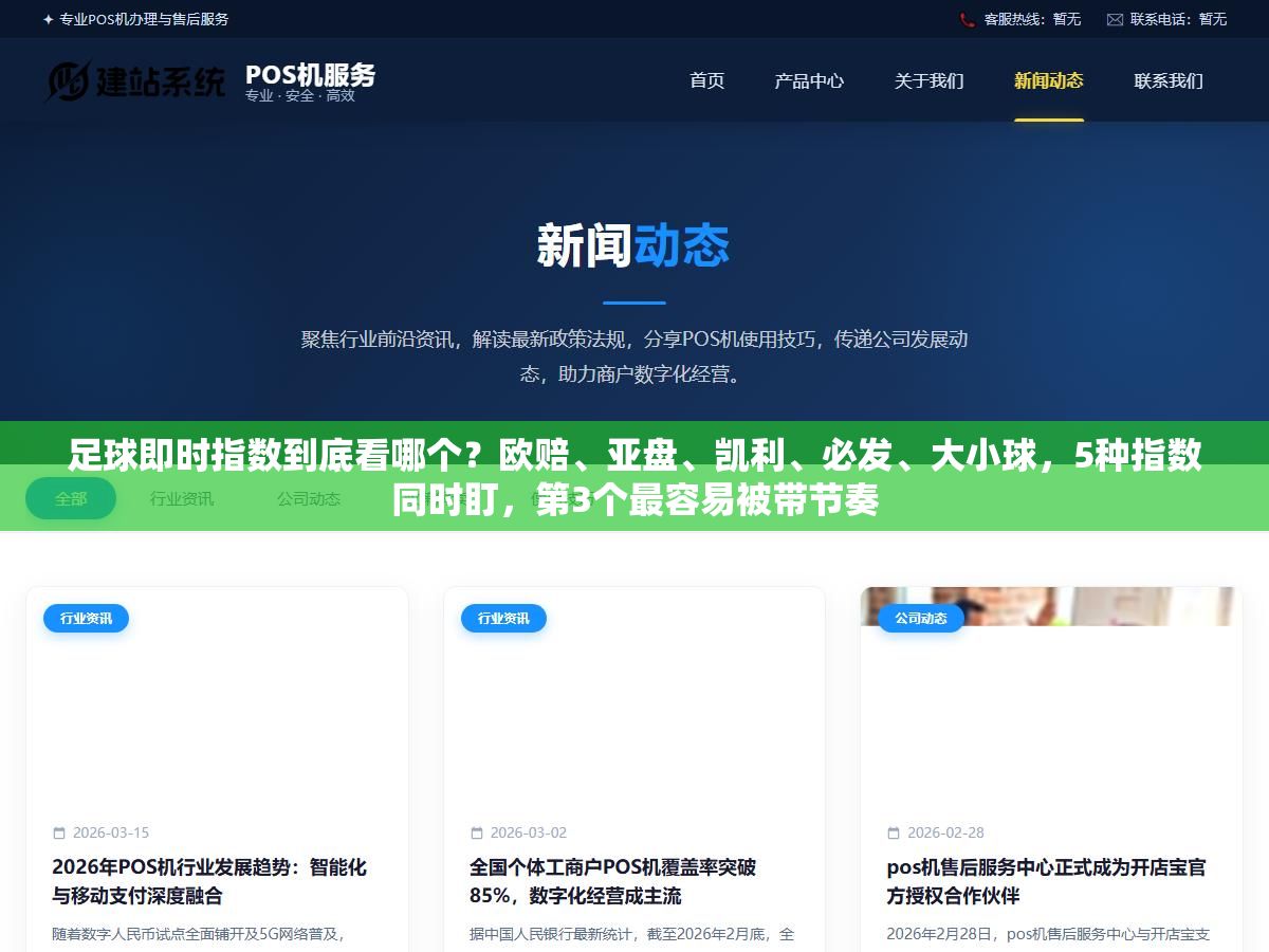 足球即时指数到底看哪个?欧赔、亚盘、凯利、必发、大小球,5种指数同时盯,第3个最容易被带节奏 1 - 足球即时指数到底看哪个?欧赔、亚盘、凯利、必发、大小球,5种指数同时盯,第3个最容易被带节奏 - UC建站系统
