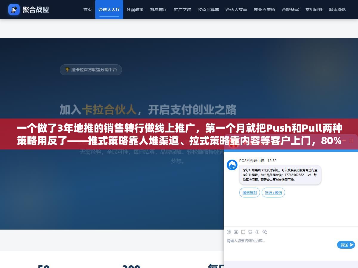一个做了3年地推的销售转行做线上推广,第一个月就把Push和Pull两种策略用反了——推式策略靠人堆渠道、拉式策略靠内容等客户上门,80%的人把预算全砸在推式上是因为不知道拉式策略花500块写的文章第6个月每天还能来15个精准流量 1 - 一个做了3年地推的销售转行做线上推广,第一个月就把Push和Pull两种策略用反了——推式策略靠人堆渠道、拉式策略靠内容等客户上门,80%的人把预算全砸在推式上是因为不知道拉式策略花500块写的文章第6个月每天还能来15个精准流量 - UC建站系统