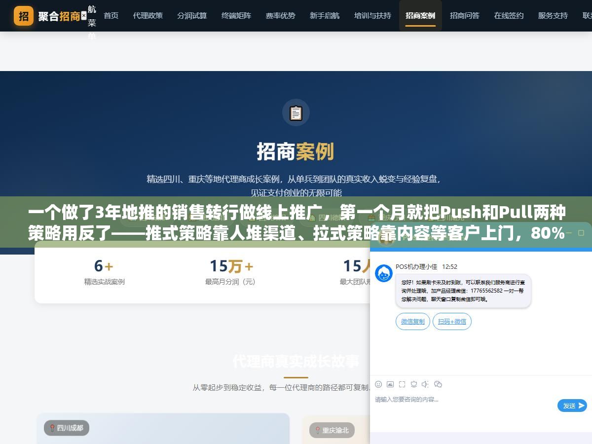 一个做了3年地推的销售转行做线上推广,第一个月就把Push和Pull两种策略用反了——推式策略靠人堆渠道、拉式策略靠内容等客户上门,80%的人把预算全砸在推式上是因为不知道拉式策略花500块写的文章第6个月每天还能来15个精准流量 2 - 一个做了3年地推的销售转行做线上推广,第一个月就把Push和Pull两种策略用反了——推式策略靠人堆渠道、拉式策略靠内容等客户上门,80%的人把预算全砸在推式上是因为不知道拉式策略花500块写的文章第6个月每天还能来15个精准流量 - UC建站系统