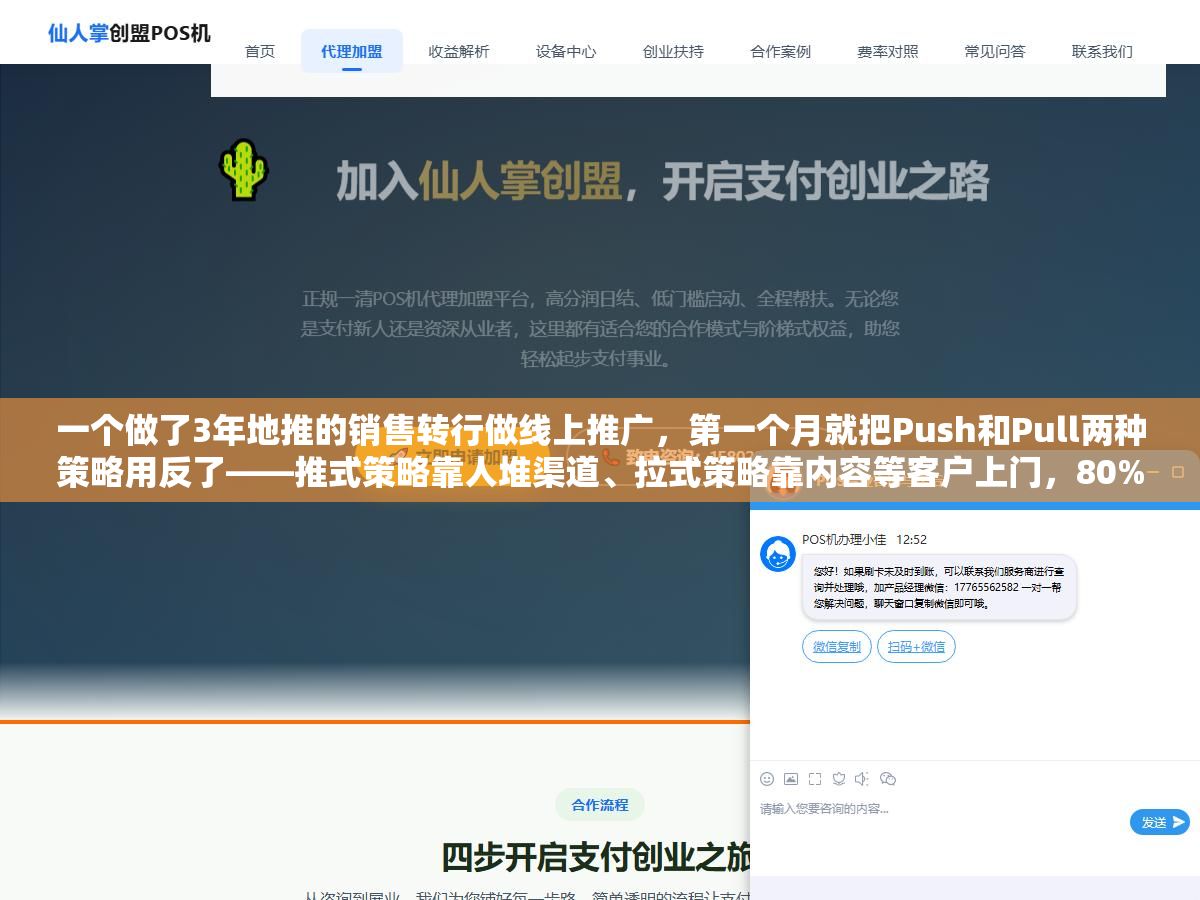 一个做了3年地推的销售转行做线上推广,第一个月就把Push和Pull两种策略用反了——推式策略靠人堆渠道、拉式策略靠内容等客户上门,80%的人把预算全砸在推式上是因为不知道拉式策略花500块写的文章第6个月每天还能来15个精准流量 3 - 一个做了3年地推的销售转行做线上推广,第一个月就把Push和Pull两种策略用反了——推式策略靠人堆渠道、拉式策略靠内容等客户上门,80%的人把预算全砸在推式上是因为不知道拉式策略花500块写的文章第6个月每天还能来15个精准流量 - UC建站系统