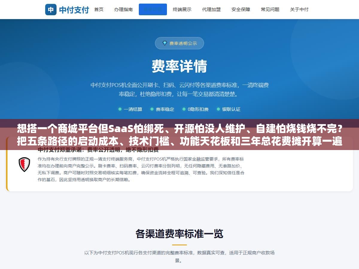 想搭一个商城平台但SaaS怕绑死、开源怕没人维护、自建怕烧钱烧不完?把五条路径的启动成本、技术门槛、功能天花板和三年总花费摊开算一遍,不同类型不同阶段的商家分别该走哪条路基本上就清楚了 1 - 想搭一个商城平台但SaaS怕绑死、开源怕没人维护、自建怕烧钱烧不完?把五条路径的启动成本、技术门槛、功能天花板和三年总花费摊开算一遍,不同类型不同阶段的商家分别该走哪条路基本上就清楚了 - UC建站系统