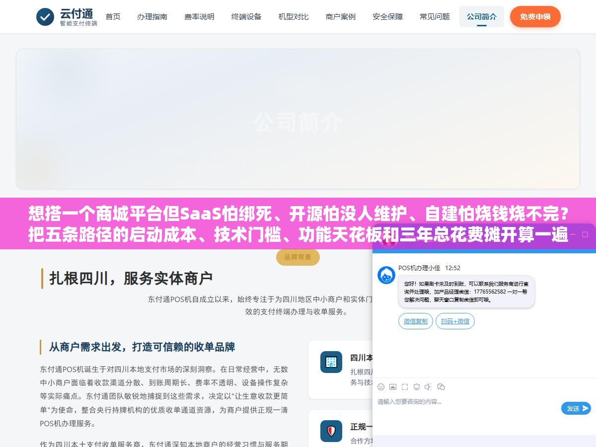 想搭一个商城平台但SaaS怕绑死、开源怕没人维护、自建怕烧钱烧不完?把五条路径的启动成本、技术门槛、功能天花板和三年总花费摊开算一遍,不同类型不同阶段的商家分别该走哪条路基本上就清楚了 3 - 想搭一个商城平台但SaaS怕绑死、开源怕没人维护、自建怕烧钱烧不完?把五条路径的启动成本、技术门槛、功能天花板和三年总花费摊开算一遍,不同类型不同阶段的商家分别该走哪条路基本上就清楚了 - UC建站系统