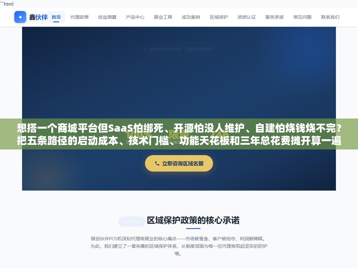 想搭一个商城平台但SaaS怕绑死、开源怕没人维护、自建怕烧钱烧不完?把五条路径的启动成本、技术门槛、功能天花板和三年总花费摊开算一遍,不同类型不同阶段的商家分别该走哪条路基本上就清楚了 2 - 想搭一个商城平台但SaaS怕绑死、开源怕没人维护、自建怕烧钱烧不完?把五条路径的启动成本、技术门槛、功能天花板和三年总花费摊开算一遍,不同类型不同阶段的商家分别该走哪条路基本上就清楚了 - UC建站系统