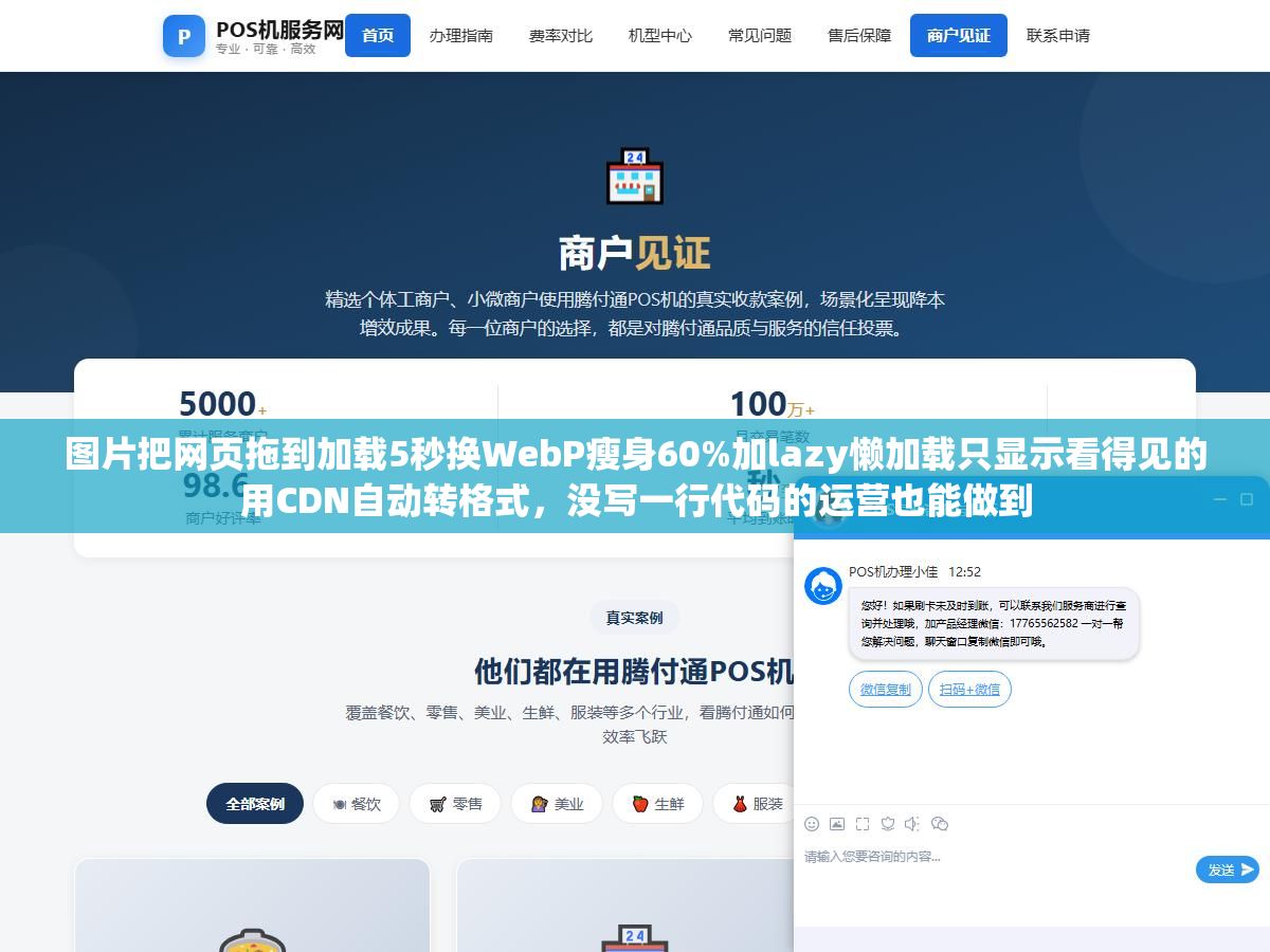 图片把网页拖到加载5秒换WebP瘦身60%加lazy懒加载只显示看得见的用CDN自动转格式,没写一行代码的运营也能做到 1 - 图片把网页拖到加载5秒换WebP瘦身60%加lazy懒加载只显示看得见的用CDN自动转格式,没写一行代码的运营也能做到 - UC建站系统