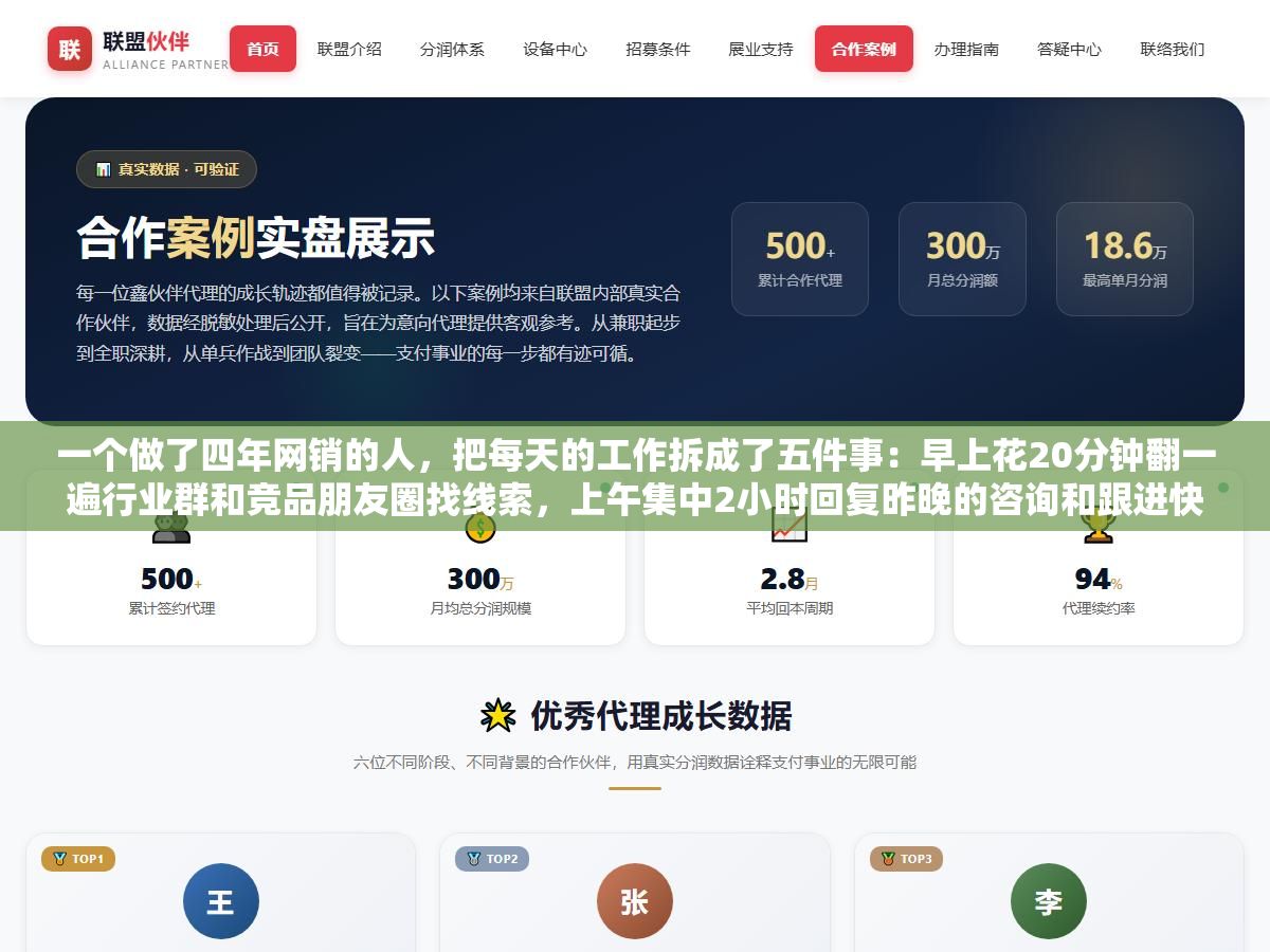 一个做了四年网销的人,把每天的工作拆成了五件事:早上花20分钟翻一遍行业群和竞品朋友圈找线索,上午集中2小时回复昨晚的咨询和跟进快到期的意向客户,下午用1小时在1688和百度爱采购上铺新品信息拓新流量,傍晚花30分钟整理当天的客户跟进记录和订单状态,晚上睡前再用15分钟看一下今天的转化数据和明天的待办清单 1 - 一个做了四年网销的人,把每天的工作拆成了五件事:早上花20分钟翻一遍行业群和竞品朋友圈找线索,上午集中2小时回复昨晚的咨询和跟进快到期的意向客户,下午用1小时在1688和百度爱采购上铺新品信息拓新流量,傍晚花30分钟整理当天的客户跟进记录和订单状态,晚上睡前再用15分钟看一下今天的转化数据和明天的待办清单 - UC建站系统