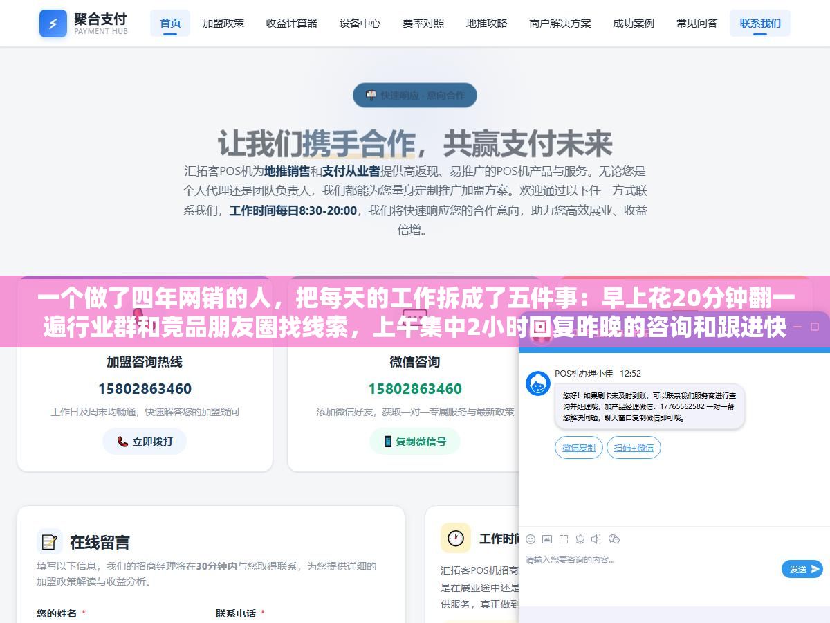一个做了四年网销的人,把每天的工作拆成了五件事:早上花20分钟翻一遍行业群和竞品朋友圈找线索,上午集中2小时回复昨晚的咨询和跟进快到期的意向客户,下午用1小时在1688和百度爱采购上铺新品信息拓新流量,傍晚花30分钟整理当天的客户跟进记录和订单状态,晚上睡前再用15分钟看一下今天的转化数据和明天的待办清单 2 - 一个做了四年网销的人,把每天的工作拆成了五件事:早上花20分钟翻一遍行业群和竞品朋友圈找线索,上午集中2小时回复昨晚的咨询和跟进快到期的意向客户,下午用1小时在1688和百度爱采购上铺新品信息拓新流量,傍晚花30分钟整理当天的客户跟进记录和订单状态,晚上睡前再用15分钟看一下今天的转化数据和明天的待办清单 - UC建站系统