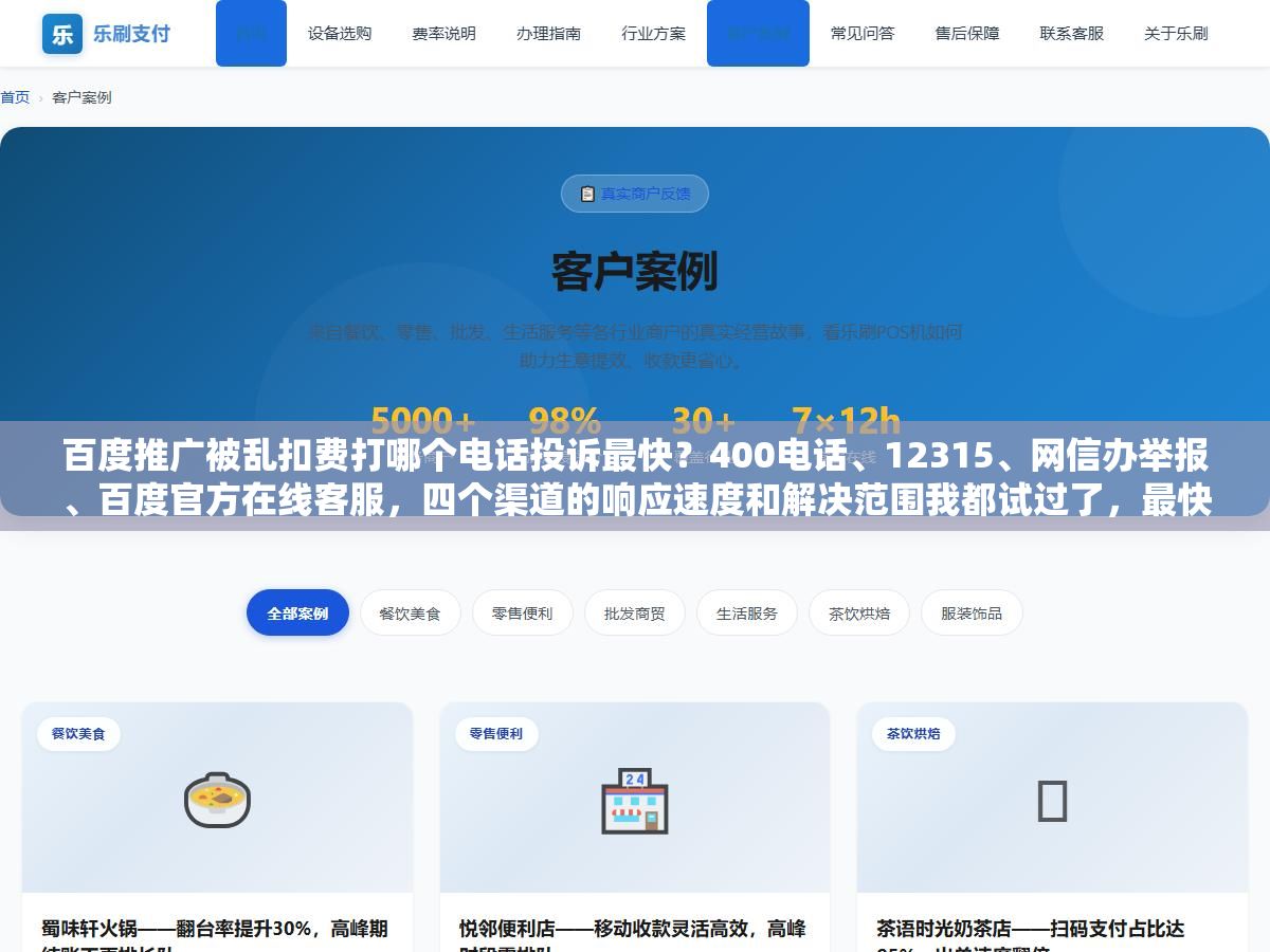 1 - 百度推广被乱扣费打哪个电话投诉最快？400电话、12315、网信办举报、百度官方在线客服，四个渠道的响应速度和解决范围我都试过了，最快的那个24小时内就退了款 - UC建站系统