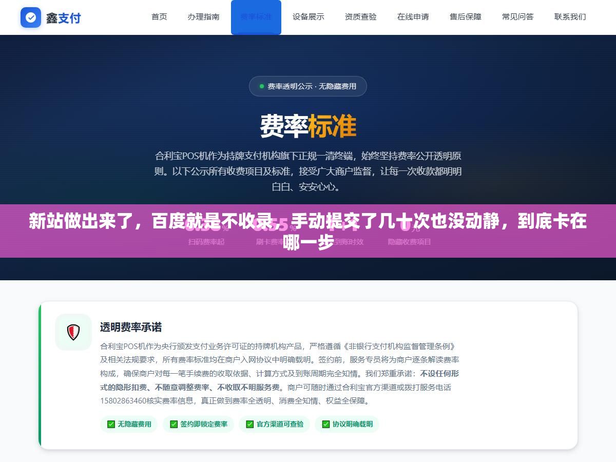 新站做出来了,百度就是不收录,手动提交了几十次也没动静,到底卡在哪一步 1 - 新站做出来了,百度就是不收录,手动提交了几十次也没动静,到底卡在哪一步 - UC建站系统
