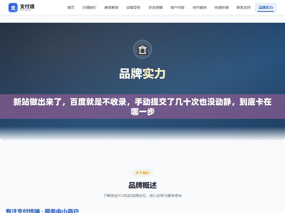 新站做出来了,百度就是不收录,手动提交了几十次也没动静,到底卡在哪一步 3 - 新站做出来了,百度就是不收录,手动提交了几十次也没动静,到底卡在哪一步 - UC建站系统
