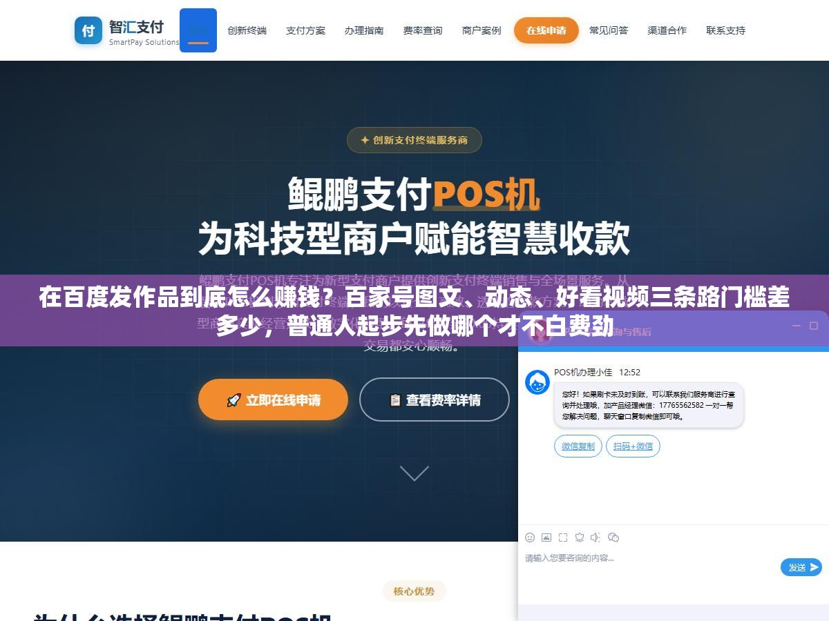 在百度发作品到底怎么赚钱?百家号图文、动态、好看视频三条路门槛差多少,普通人起步先做哪个才不白费劲 1 - 在百度发作品到底怎么赚钱?百家号图文、动态、好看视频三条路门槛差多少,普通人起步先做哪个才不白费劲 - UC建站系统