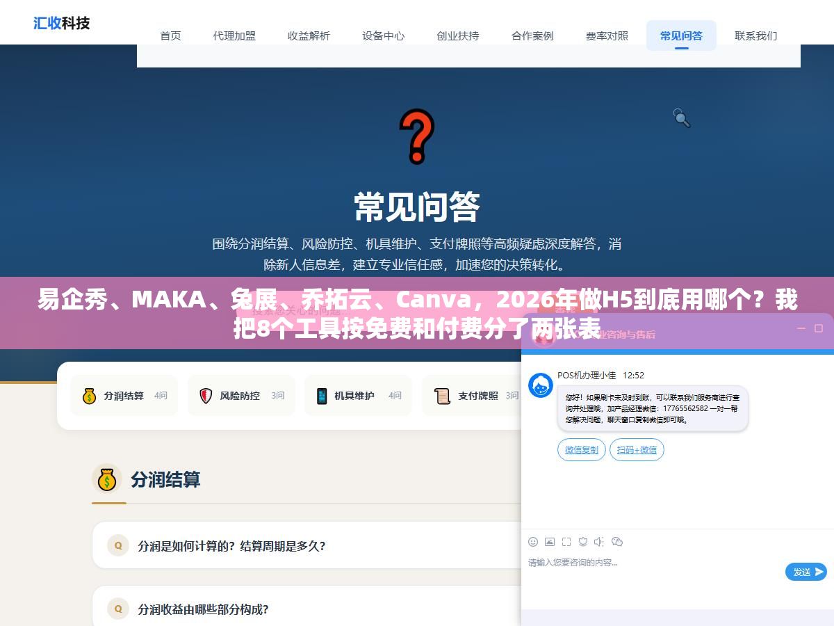 易企秀、MAKA、兔展、乔拓云、Canva,2026年做H5到底用哪个?我把8个工具按免费和付费分了两张表 2 - 易企秀、MAKA、兔展、乔拓云、Canva,2026年做H5到底用哪个?我把8个工具按免费和付费分了两张表 - UC建站系统