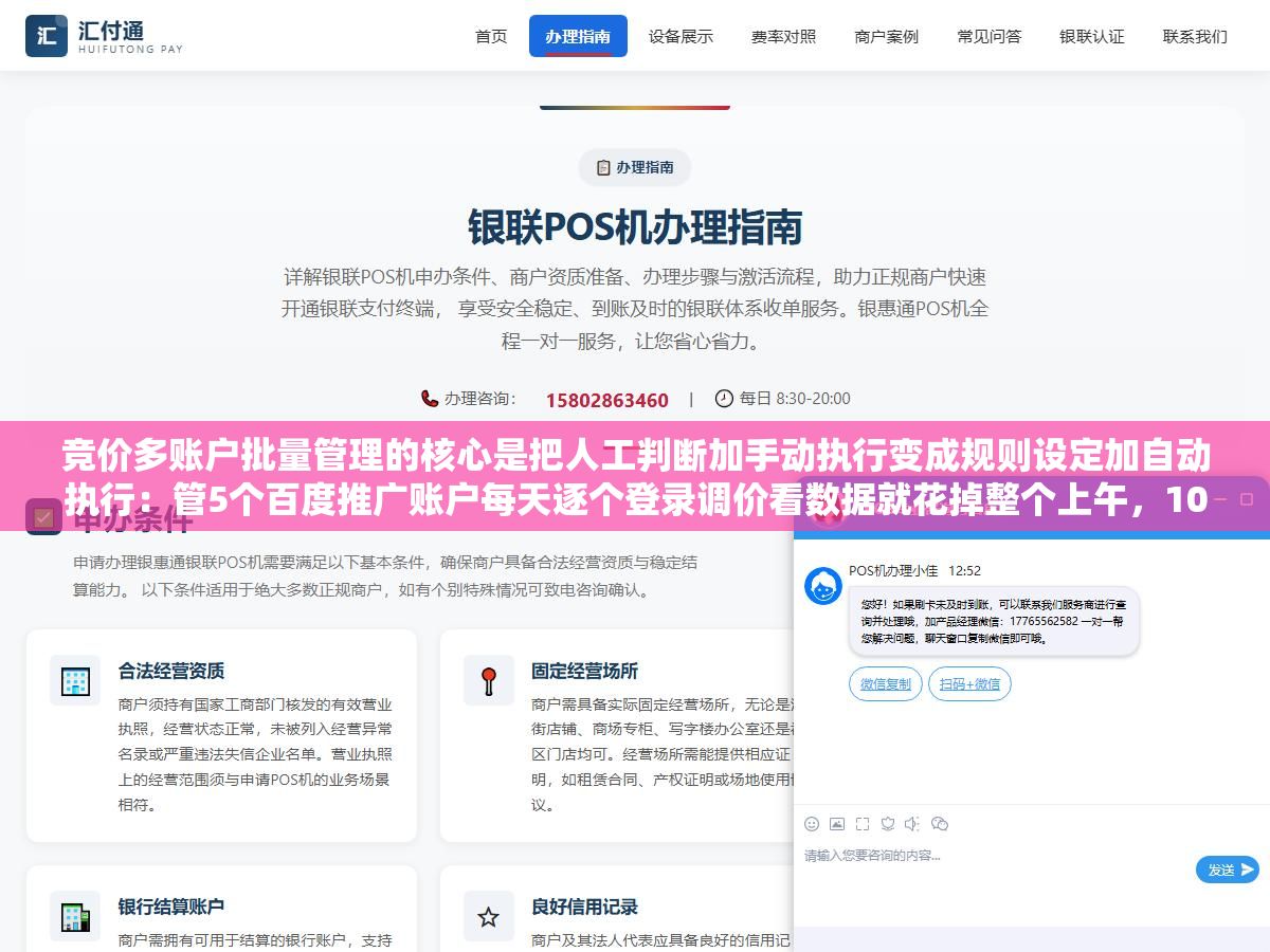 竞价多账户批量管理的核心是把人工判断加手动执行变成规则设定加自动执行:管5个百度推广账户每天逐个登录调价看数据就花掉整个上午,10个以上必须把重复操作自动化 1 - 竞价多账户批量管理的核心是把人工判断加手动执行变成规则设定加自动执行:管5个百度推广账户每天逐个登录调价看数据就花掉整个上午,10个以上必须把重复操作自动化 - UC建站系统