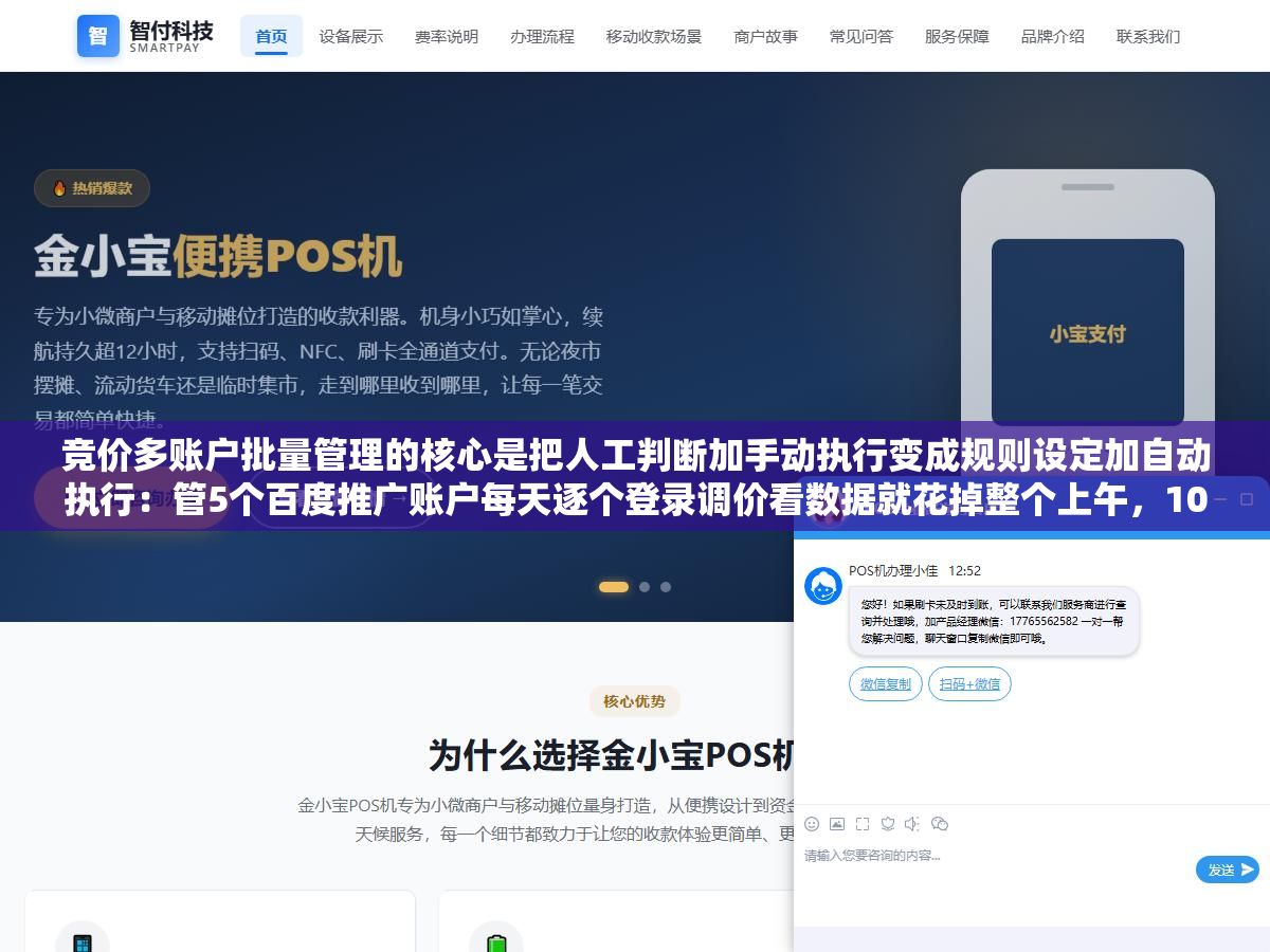 竞价多账户批量管理的核心是把人工判断加手动执行变成规则设定加自动执行:管5个百度推广账户每天逐个登录调价看数据就花掉整个上午,10个以上必须把重复操作自动化 2 - 竞价多账户批量管理的核心是把人工判断加手动执行变成规则设定加自动执行:管5个百度推广账户每天逐个登录调价看数据就花掉整个上午,10个以上必须把重复操作自动化 - UC建站系统